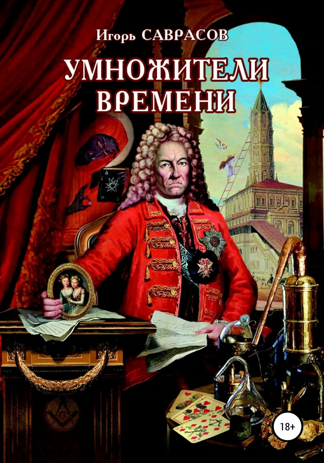 Обложка книги «Умножители времени»