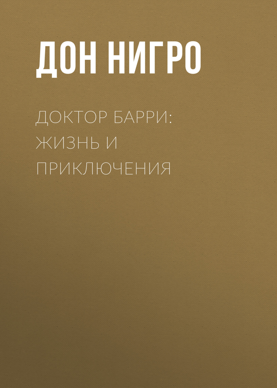 Обложка книги «Доктор Барри: жизнь и приключения»