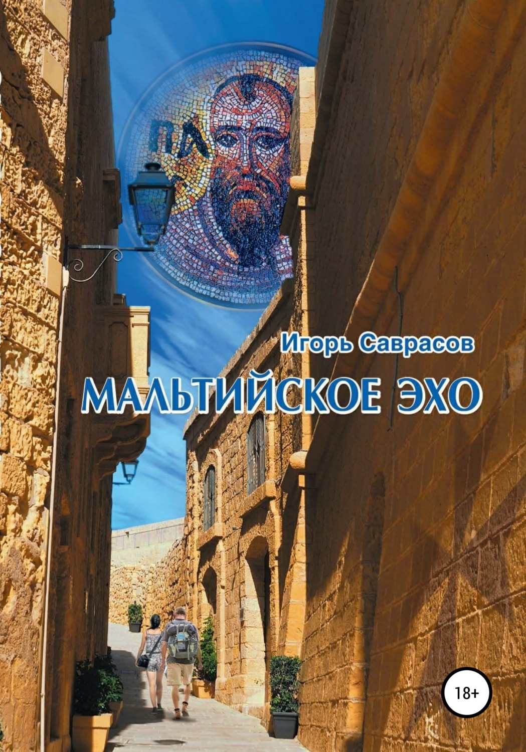 Обложка книги «Мальтийское эхо»