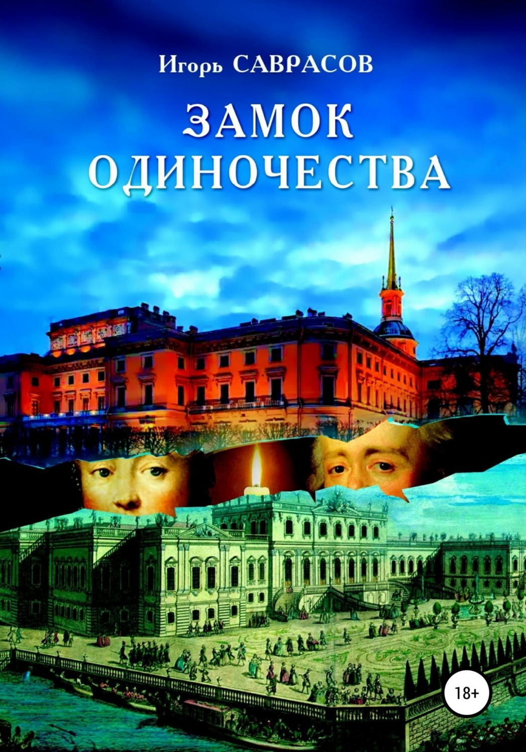 Обложка книги «Замок одиночества»