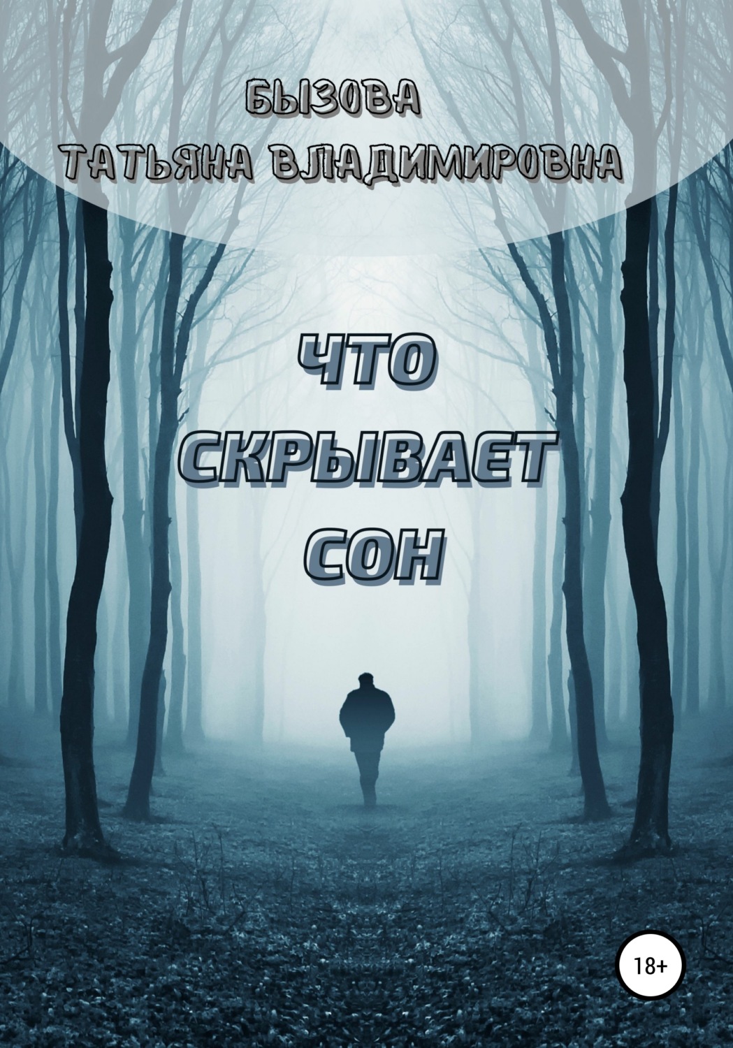 Обложка книги «Что скрывает сон»