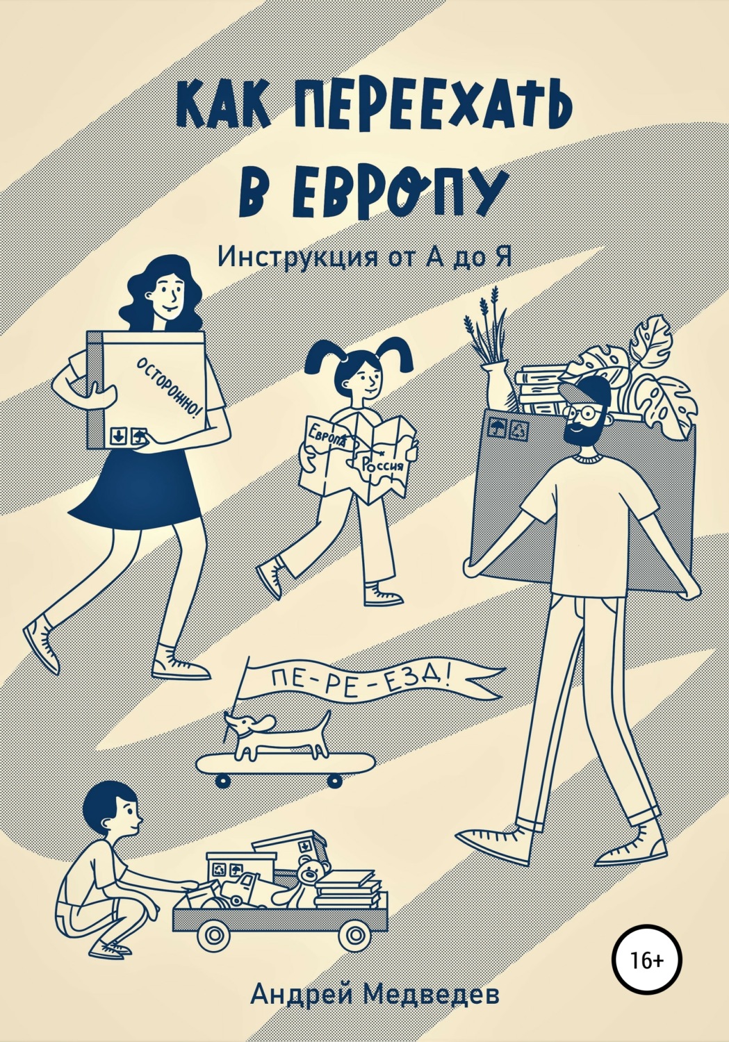 Обложка книги «Как переехать в Европу. Инструкция от А до Я»
