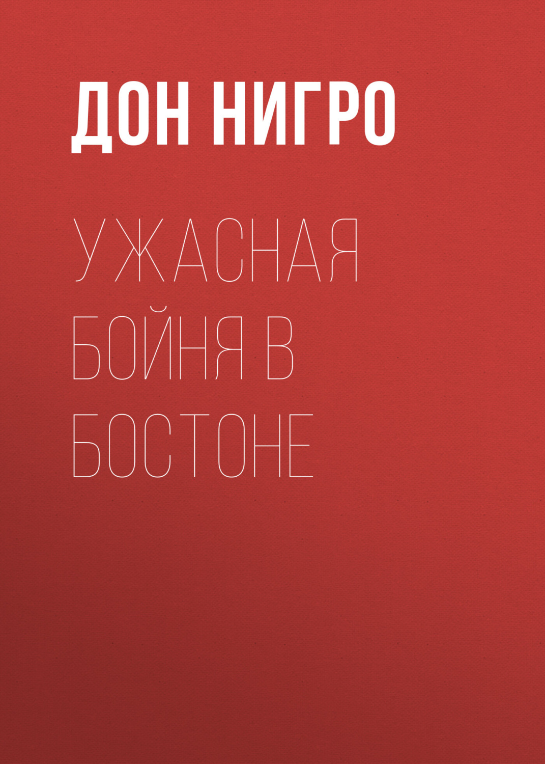 Обложка книги «Ужасная бойня в Бостоне»