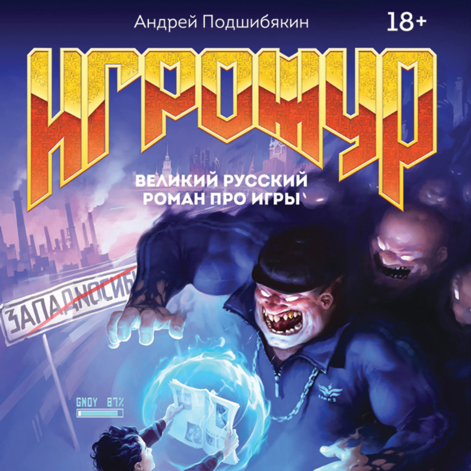 Обложка книги «Игрожур. Великий русский роман про игры»