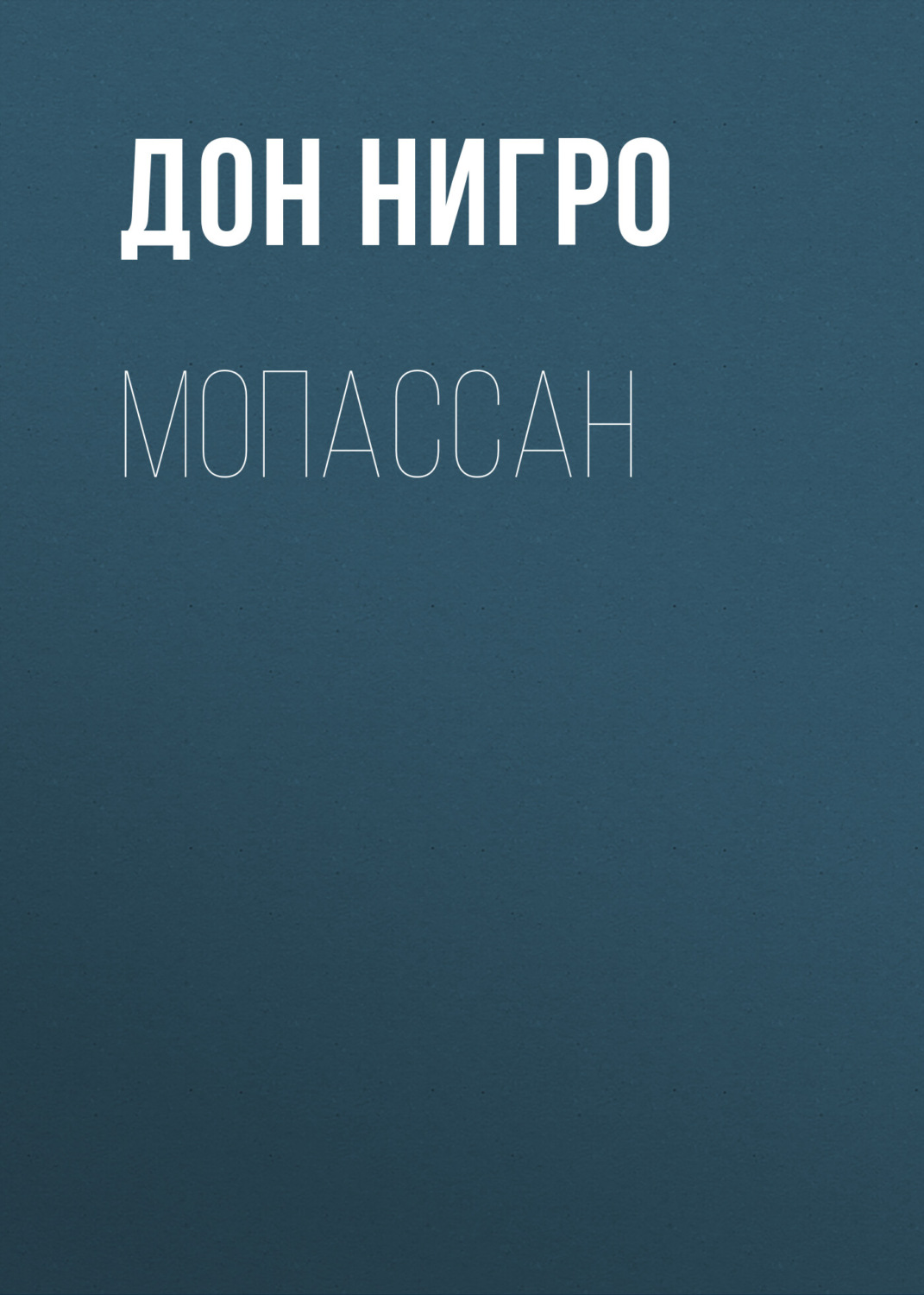 Обложка книги «Мопассан»