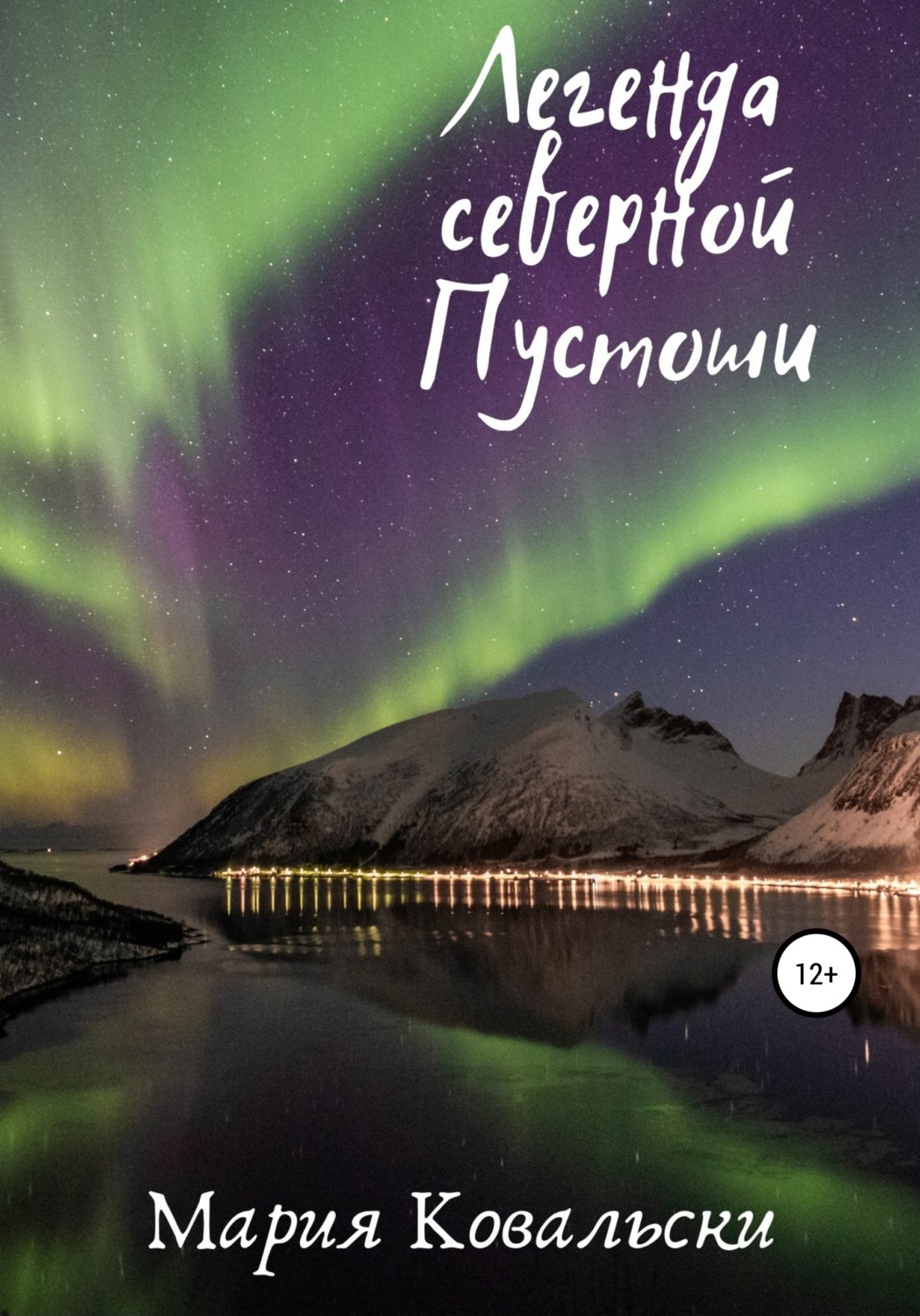 Обложка книги «Легенда северной Пустоши»