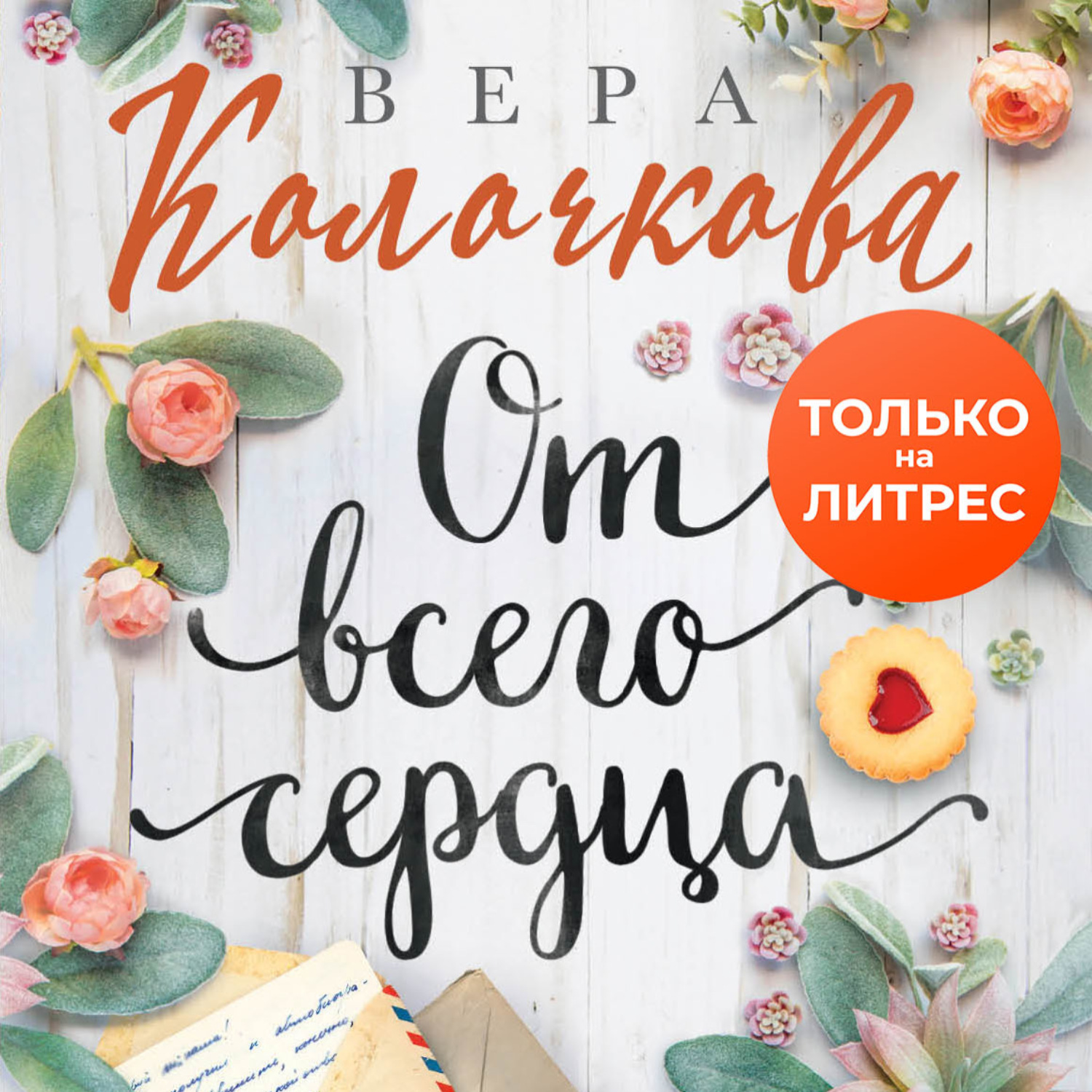 Обложка книги «От всего сердца»