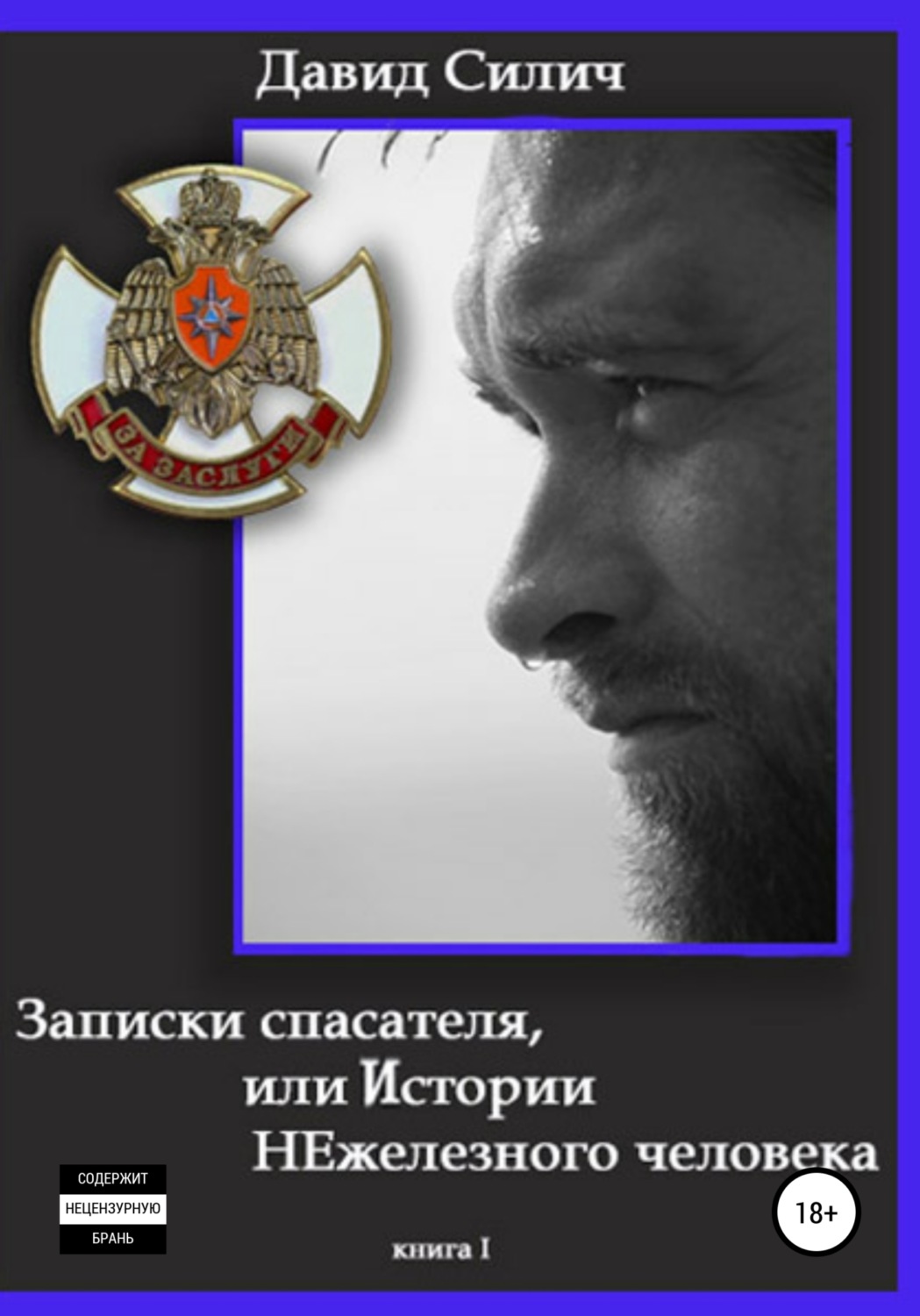 Обложка книги «Записки спасателя, или Истории НЕжелезного человека. Книга 1»