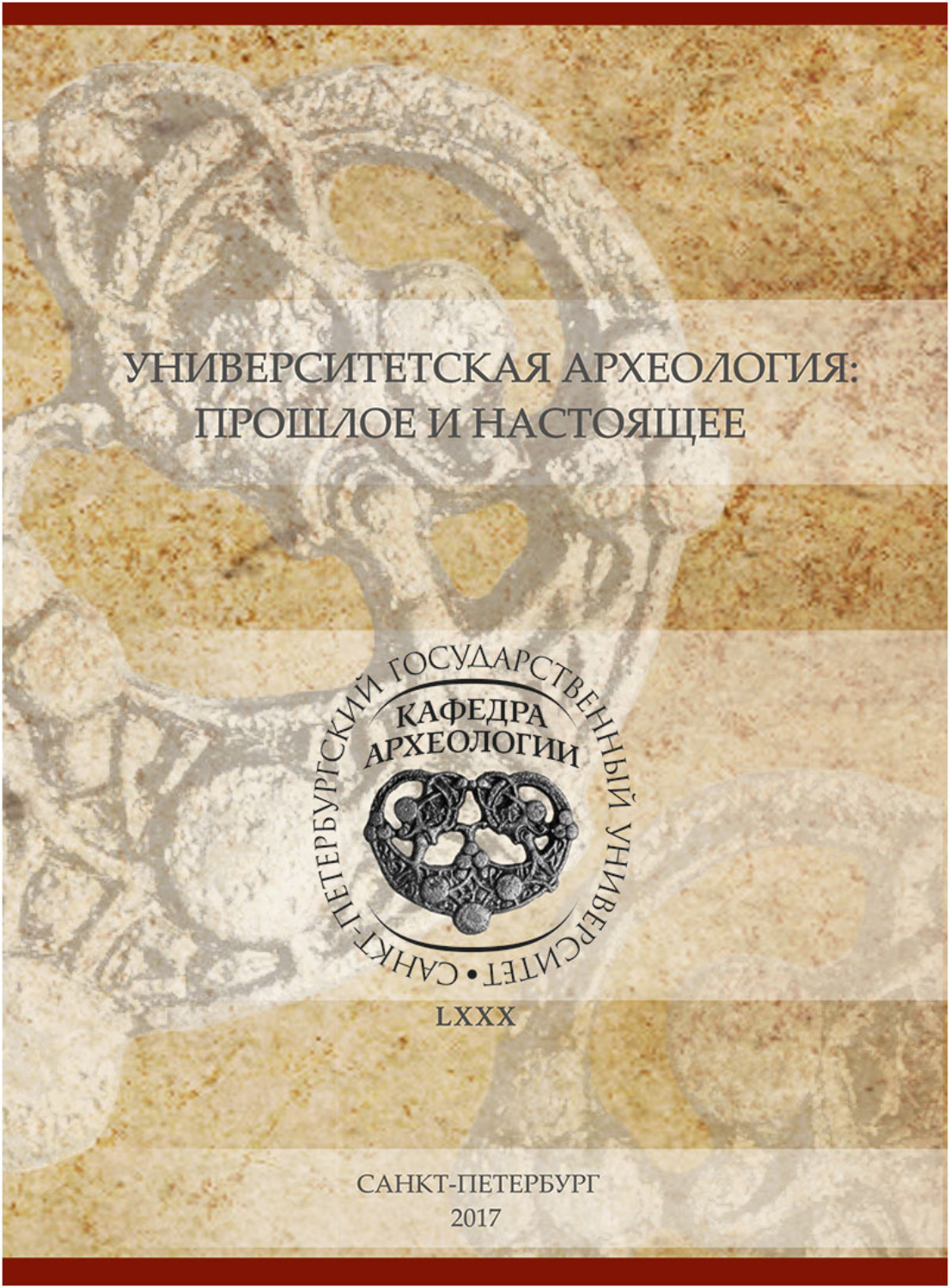 Обложка книги «Университетская археология: прошлое и настоящее. Материалы Международной научной конференции, посвященной 80-летию первой в России кафедры археологии»