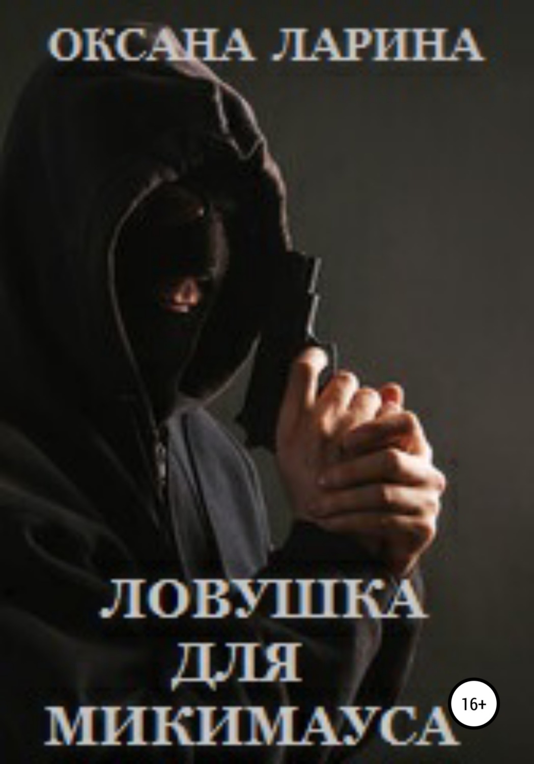 Обложка книги «Ловушка для Микимауса»