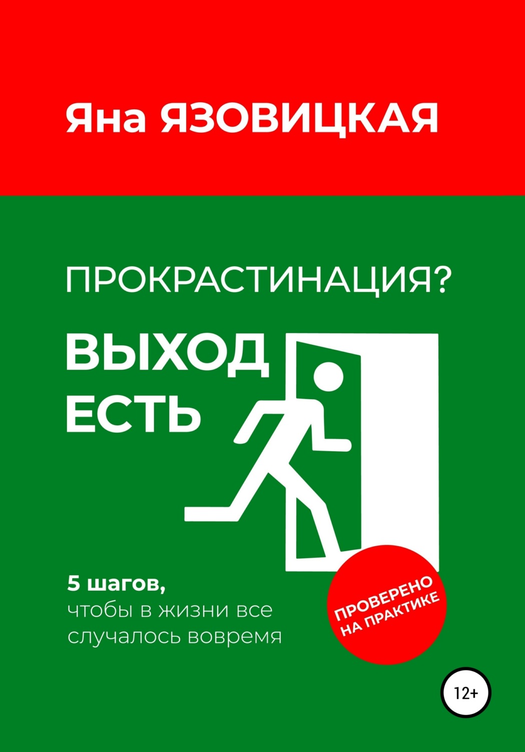 Обложка книги «Прокрастинация? Выход есть»