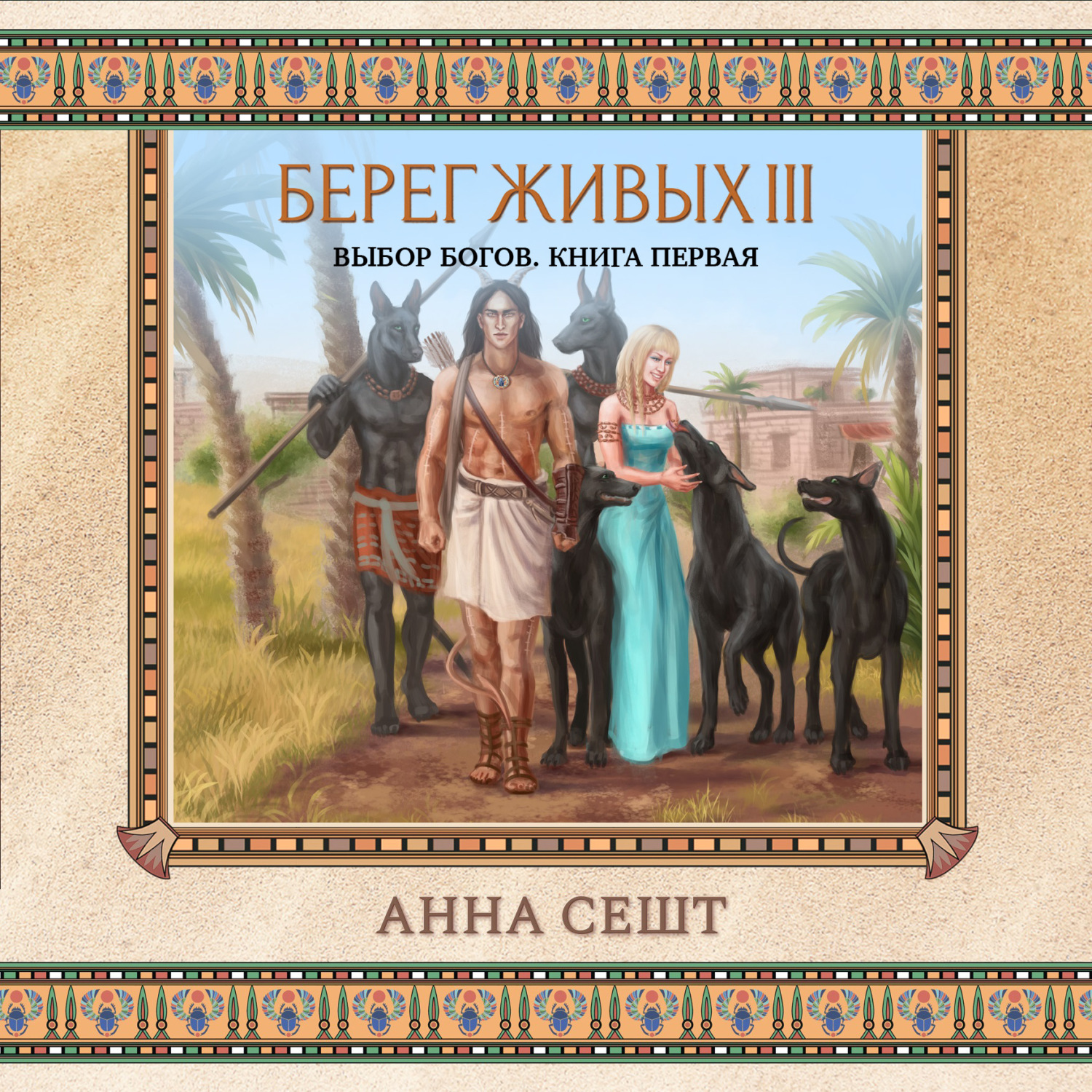 Обложка книги «Берег Живых. Выбор богов. Книга первая»
