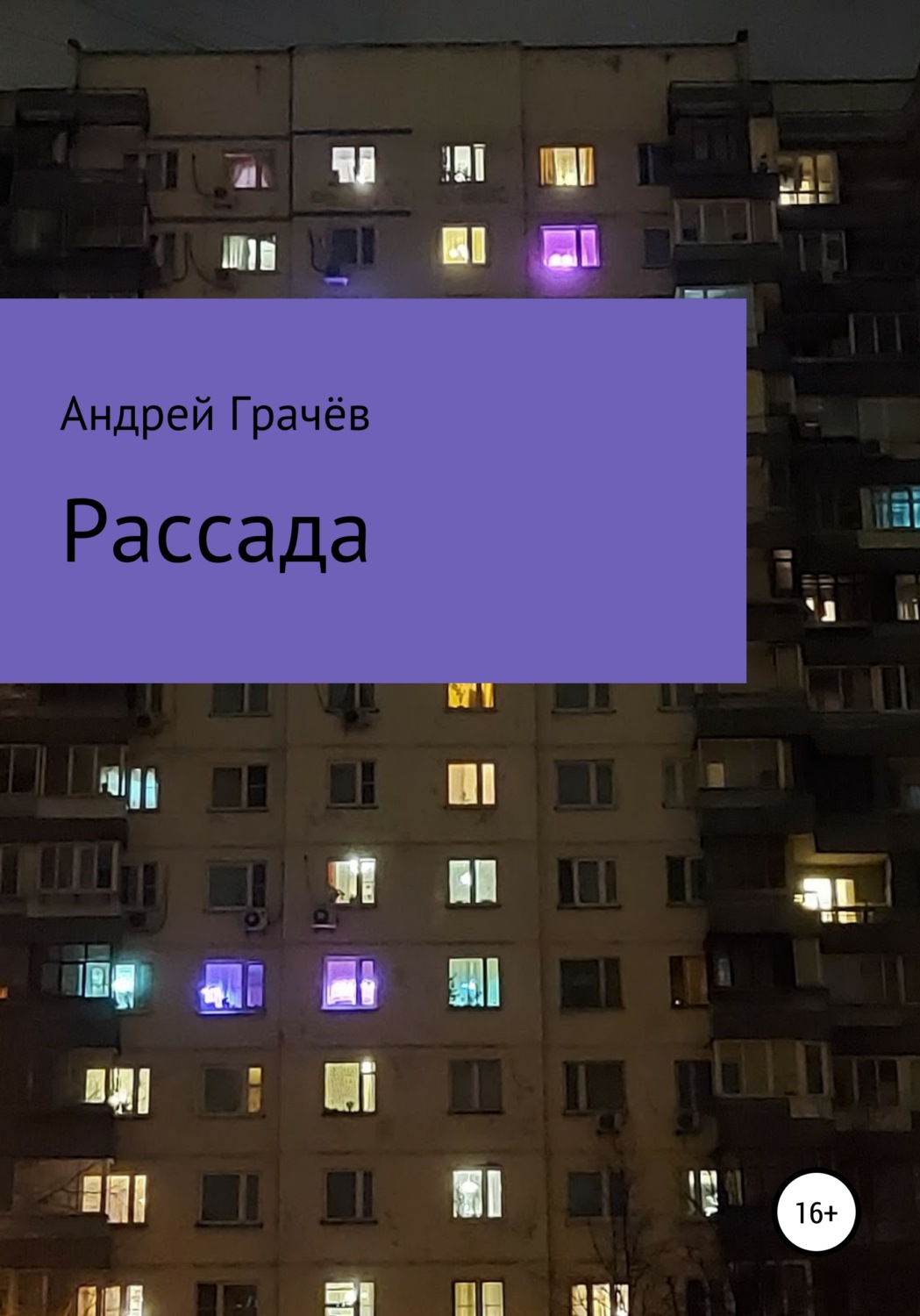 Обложка книги «Рассада»
