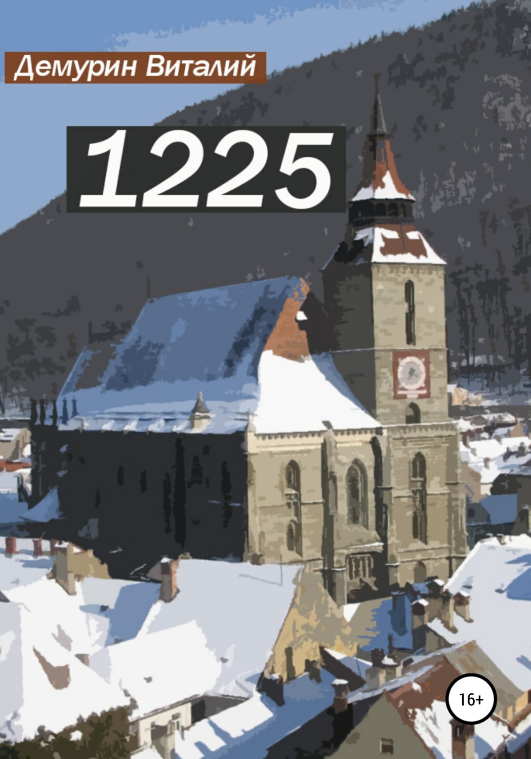 Обложка книги «1225»
