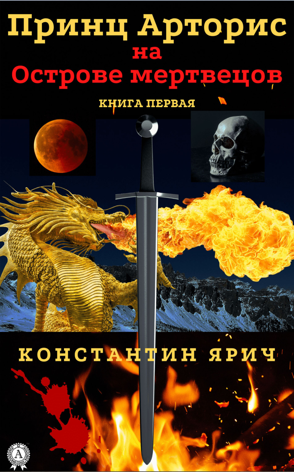 Обложка книги «Принц Арторис на Острове мертвецов. Книга первая»