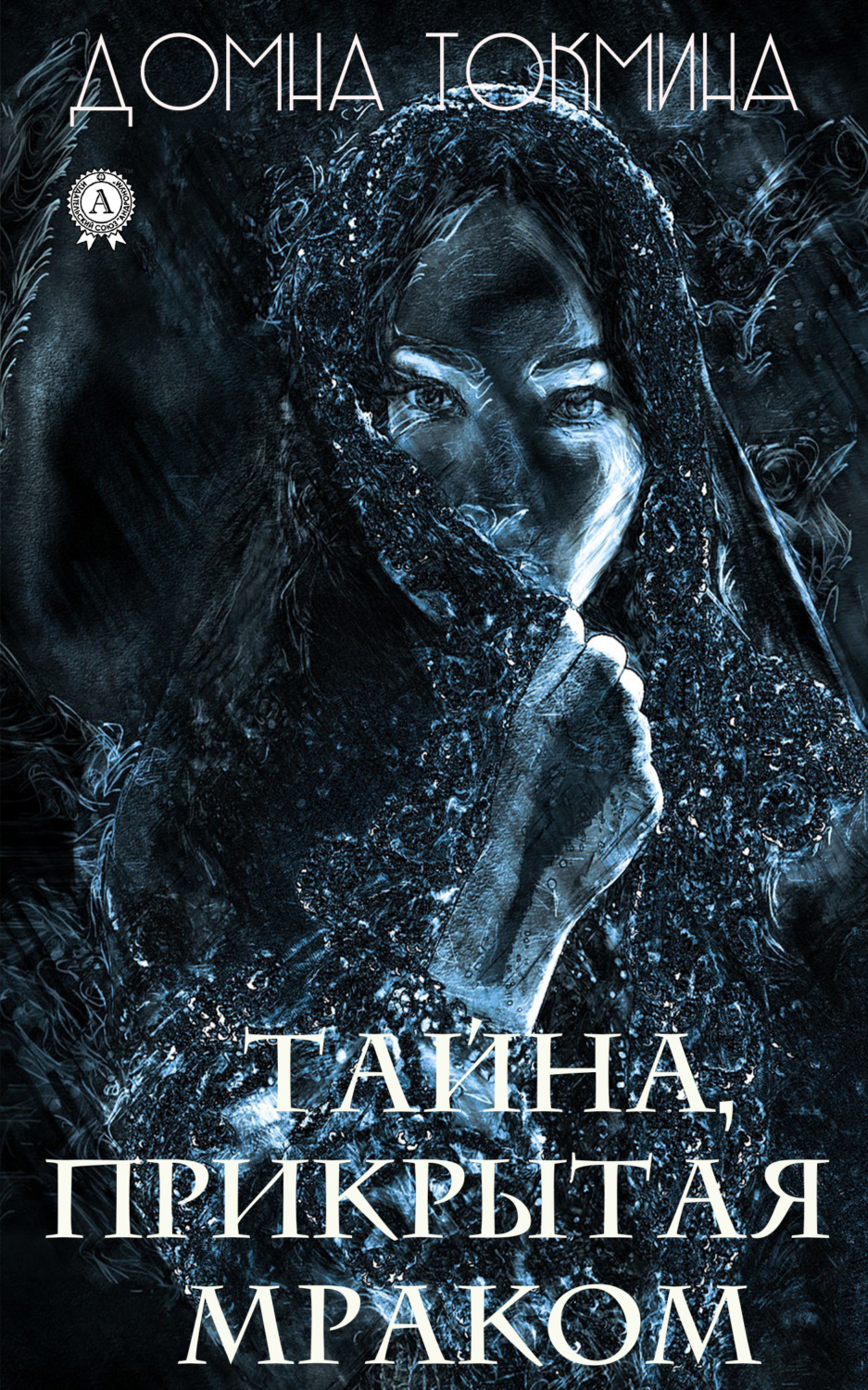 Обложка книги «Тайна, прикрытая мраком»