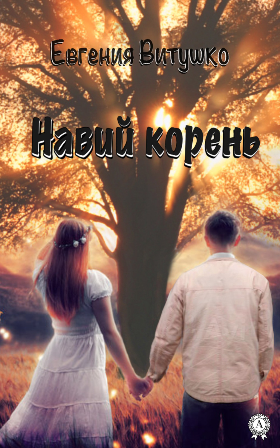 Обложка книги «Навий корень»