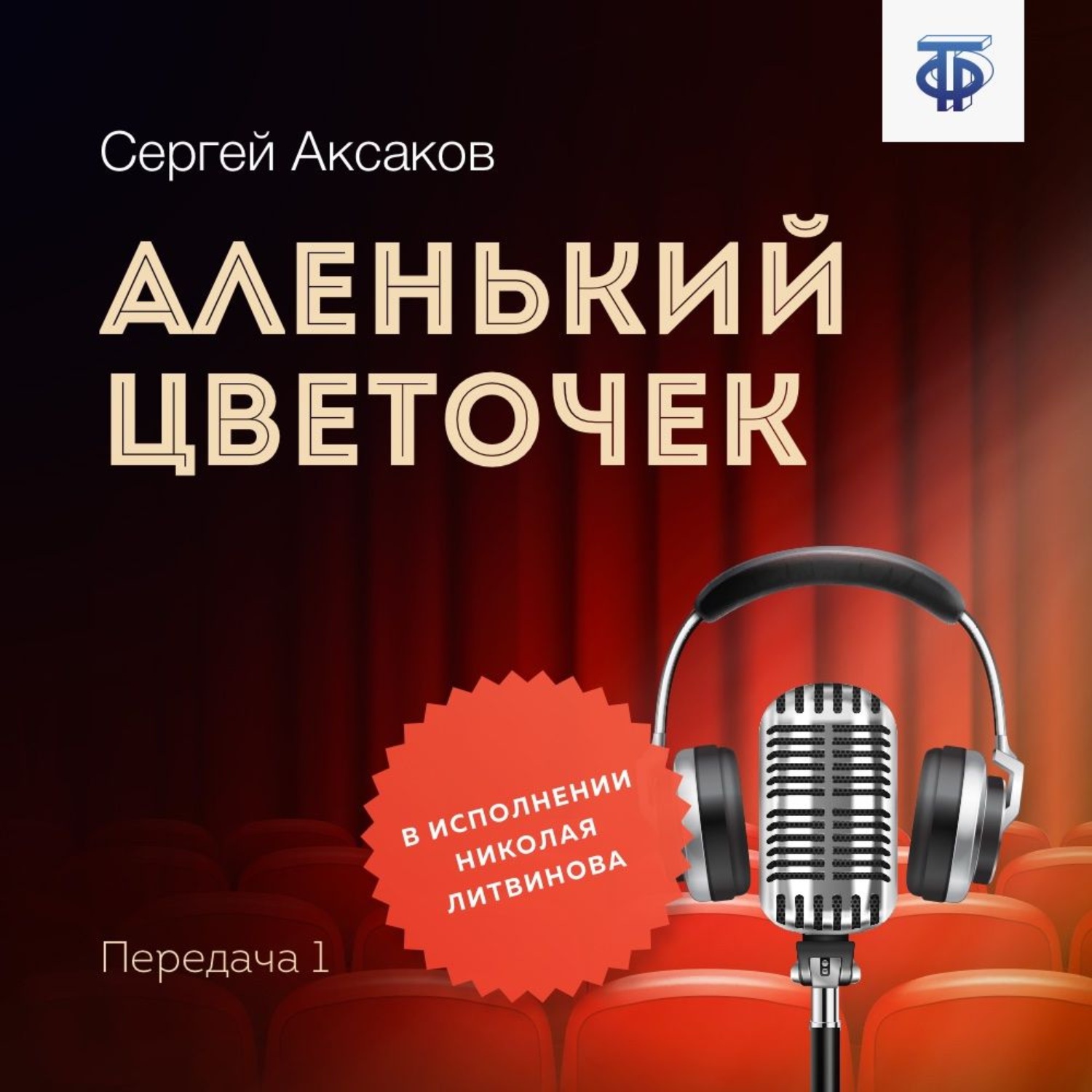 Обложка книги «Аленький цветочек. Часть 1»