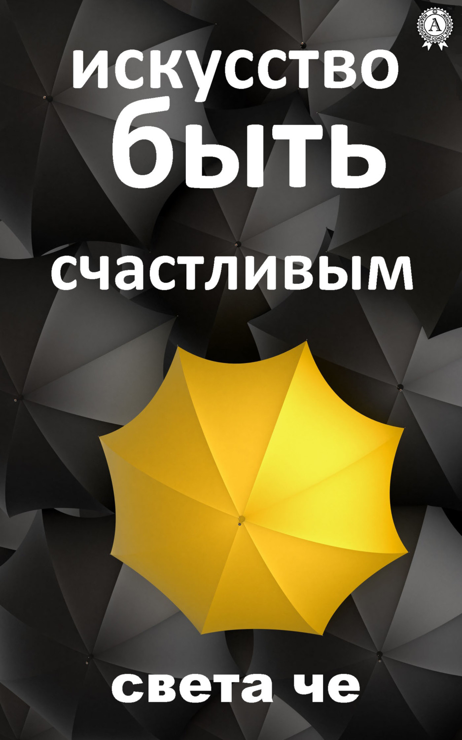 Обложка книги «Искусство быть счастливым»