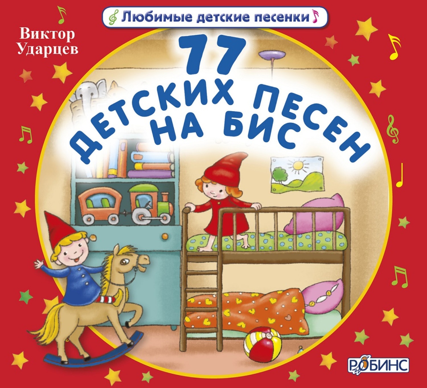Обложка книги «77 детских песен на бис!»