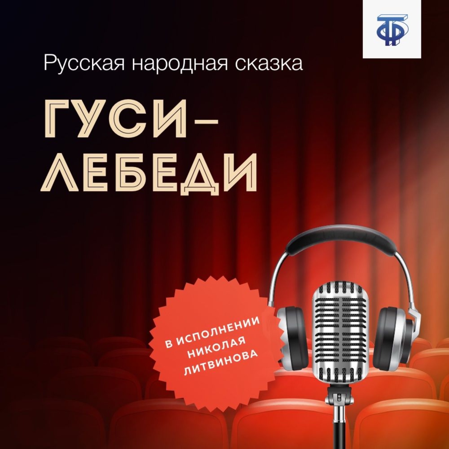 Обложка книги «Гуси-лебеди»