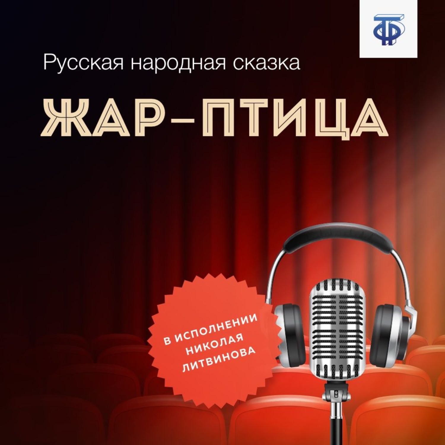 Обложка книги «Жар-птица»