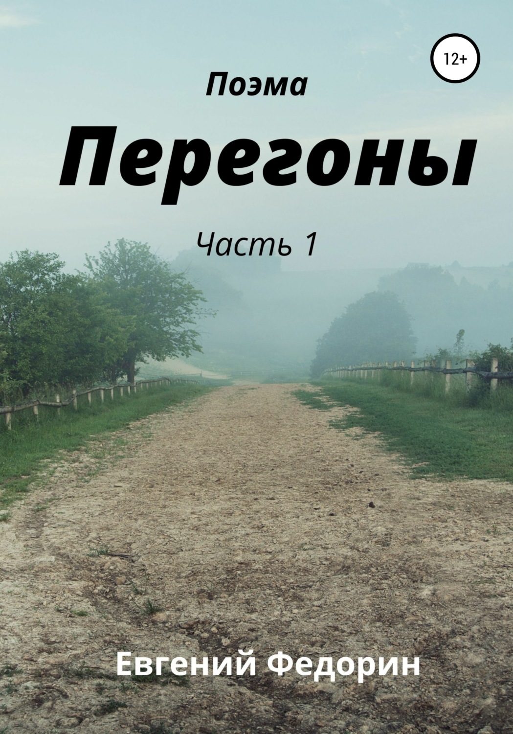 Обложка книги «Перегоны. Часть 1»
