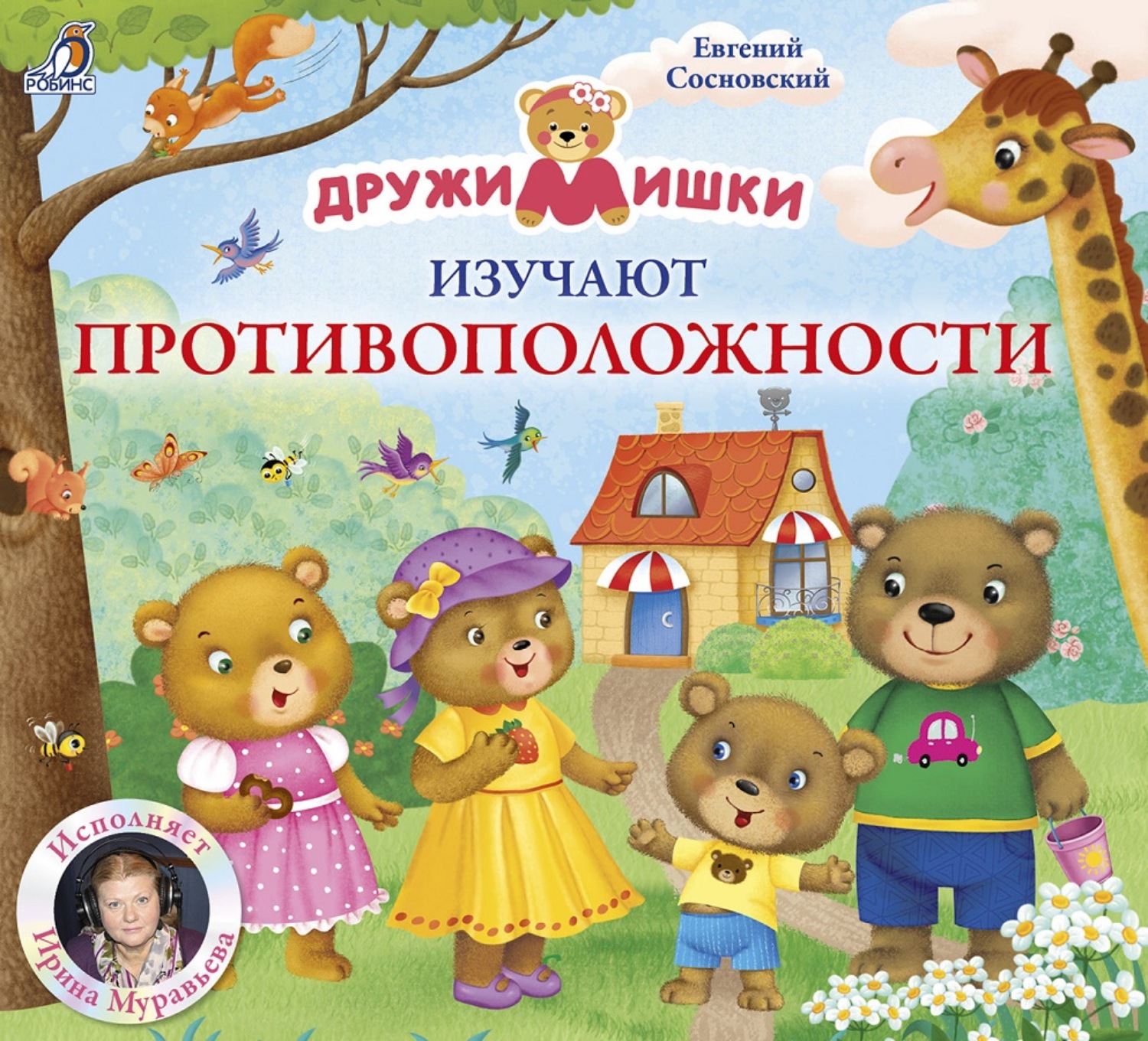 Обложка книги «ДружиМишки изучают противоположности»