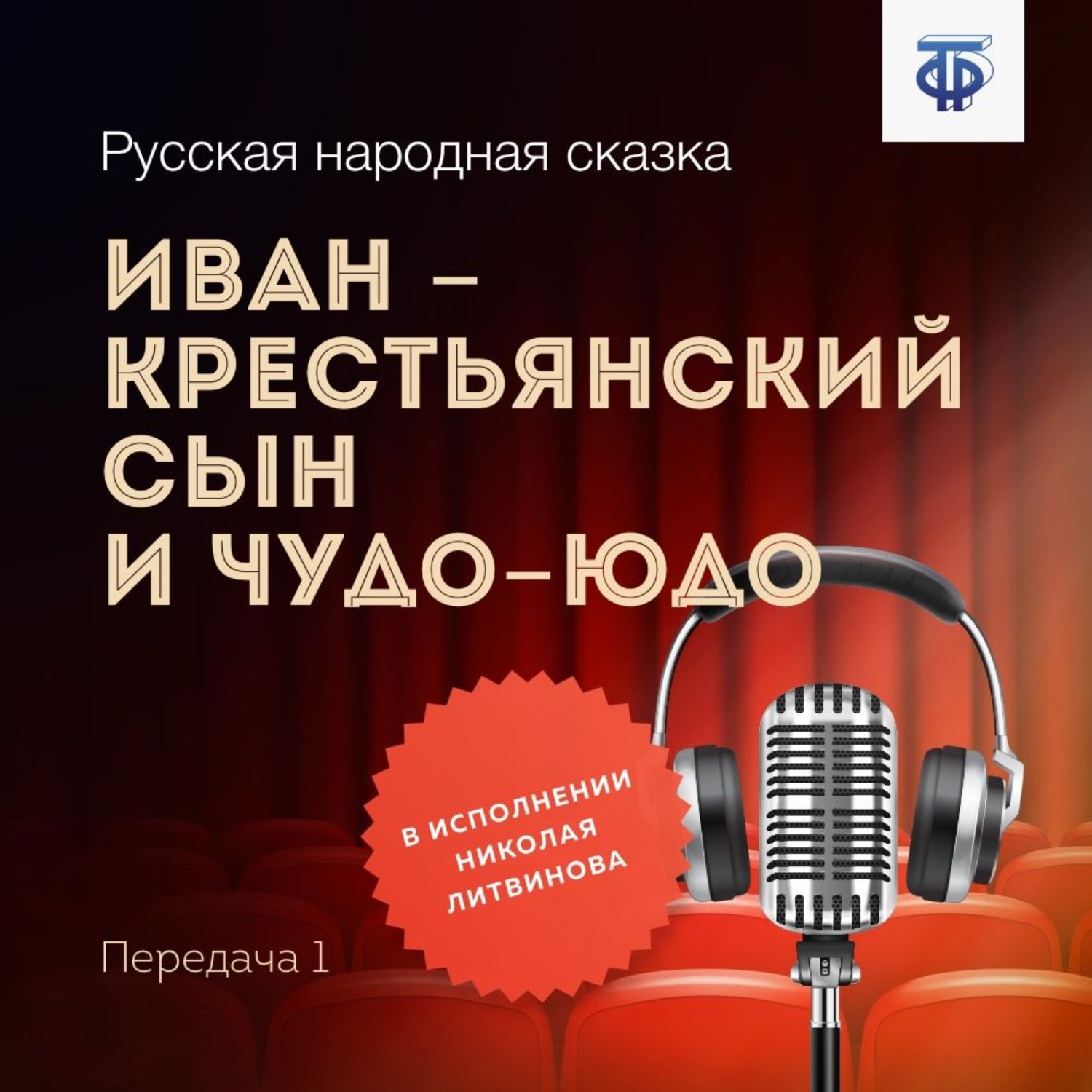 Обложка книги «Иван – крестьянский сын и Чудо-Юдо. Передача 1»