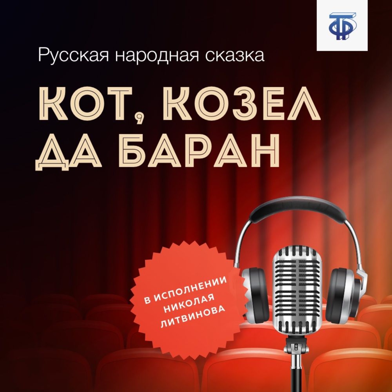 Обложка книги «Кот, Козел да Баран»