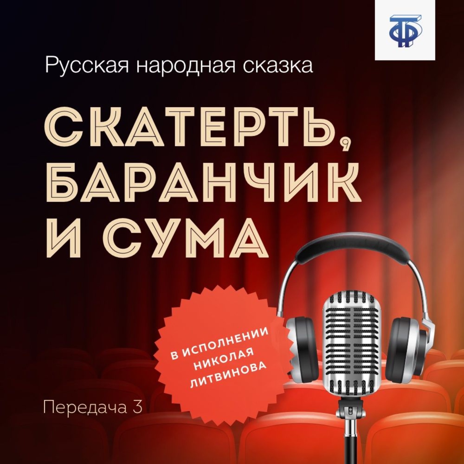 Обложка книги «Скатерть, баранчик и сума»