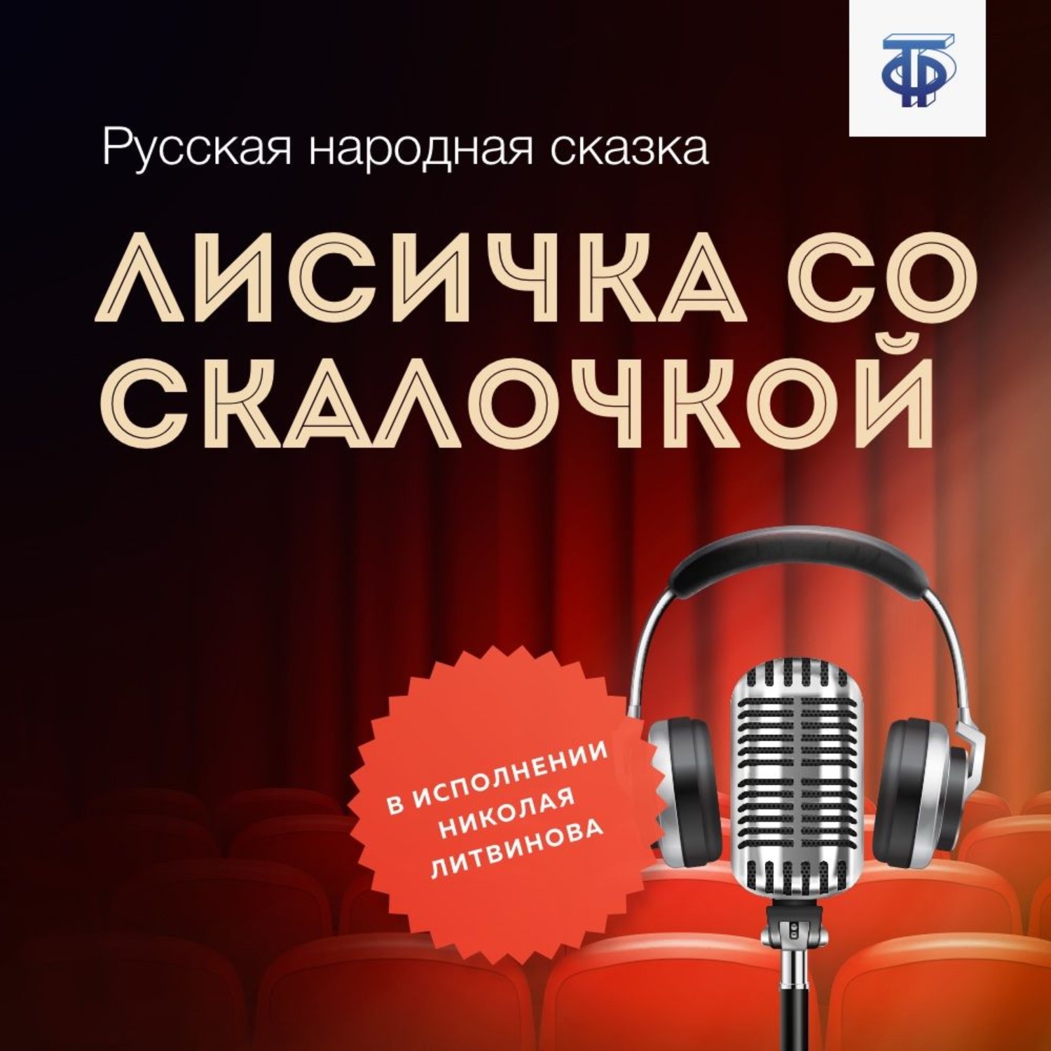 Обложка книги «Лисичка со скалочкой»