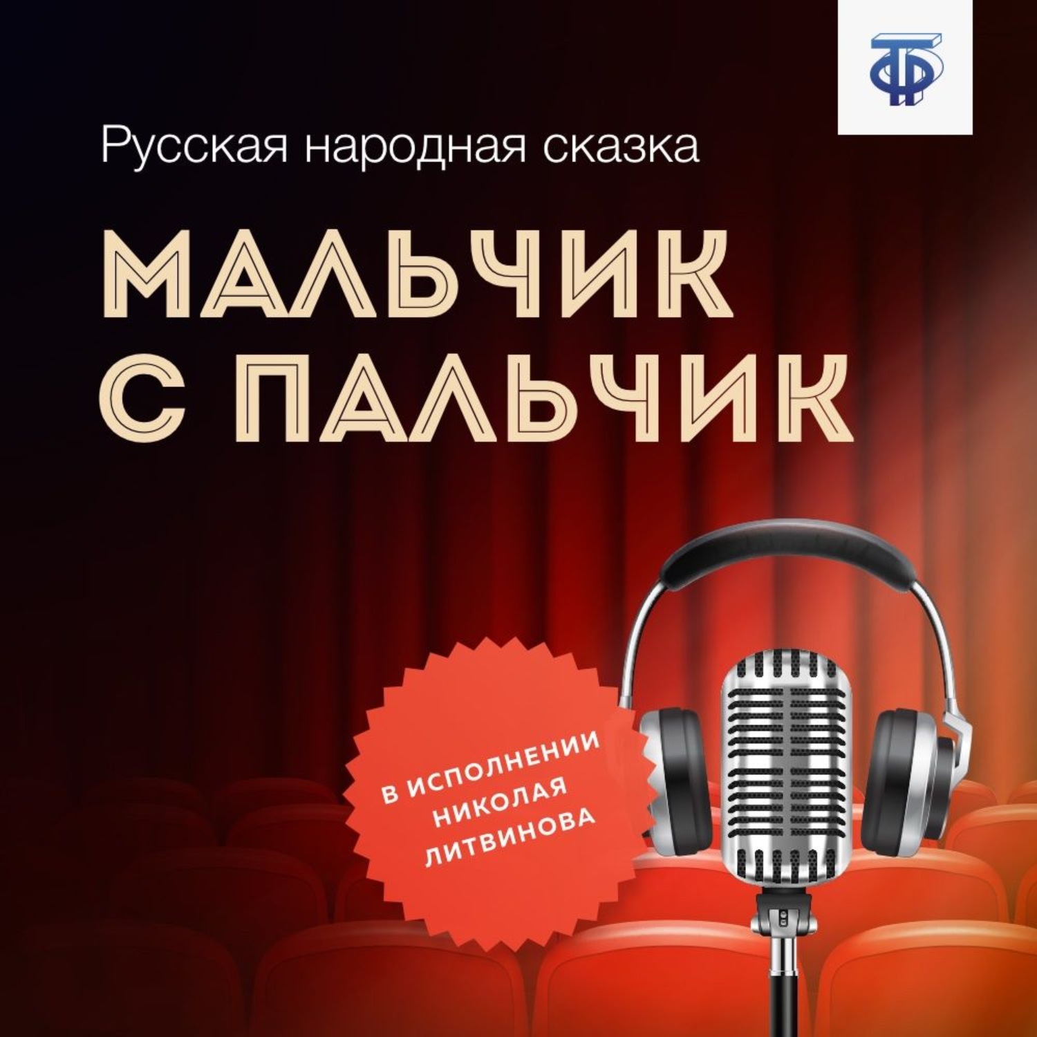 Обложка книги «Мальчик с пальчик»