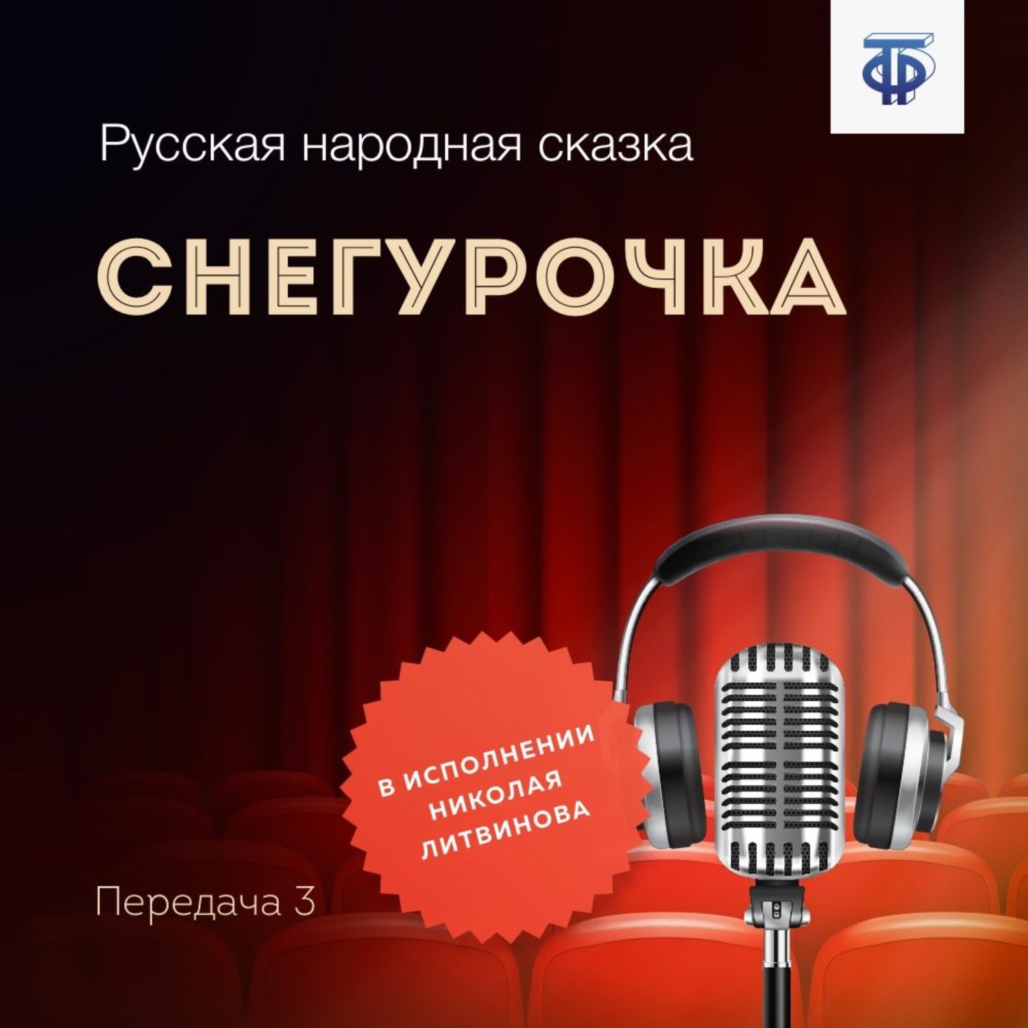 Обложка книги «Снегурочка»