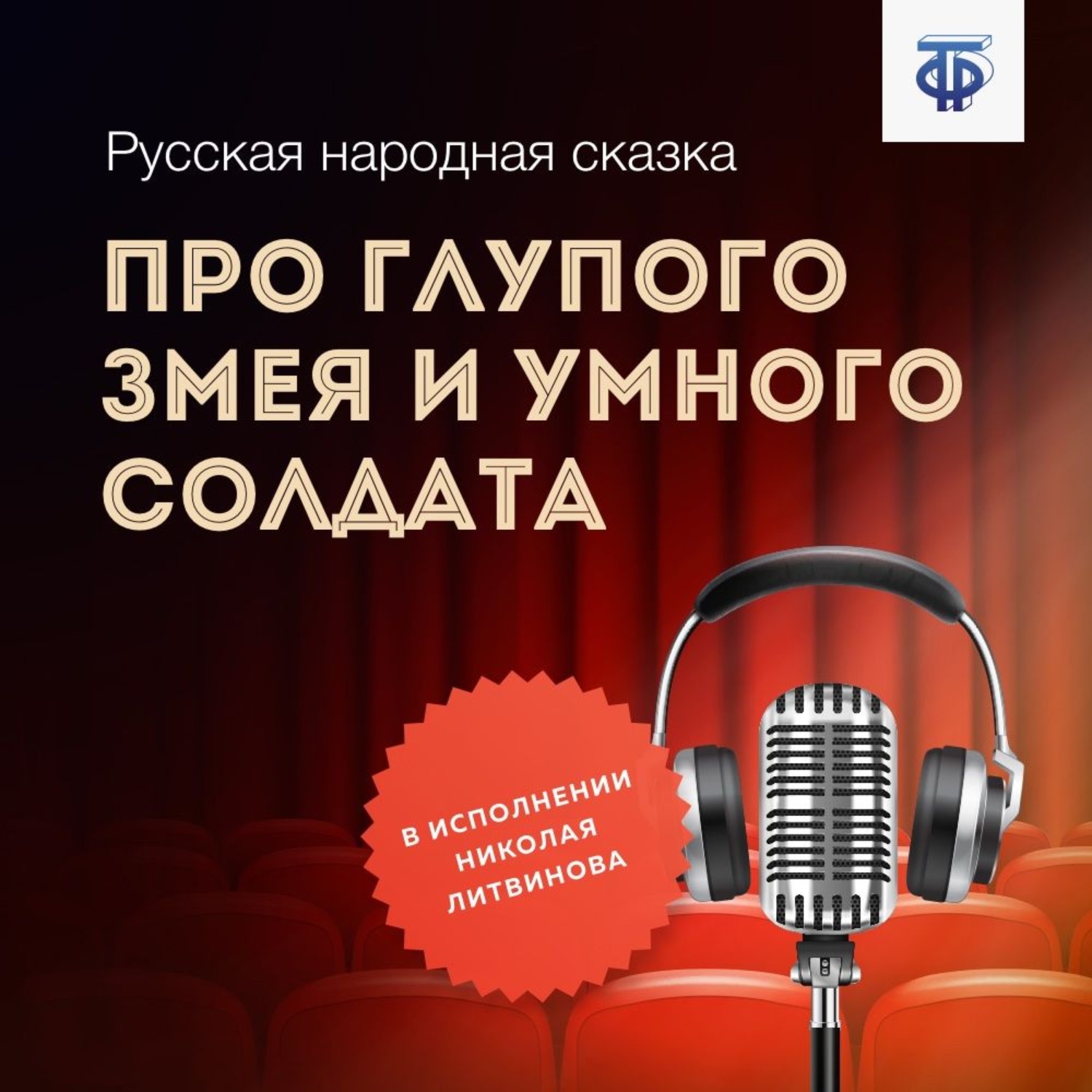 Обложка книги «Про глупого Змея и умного солдата»