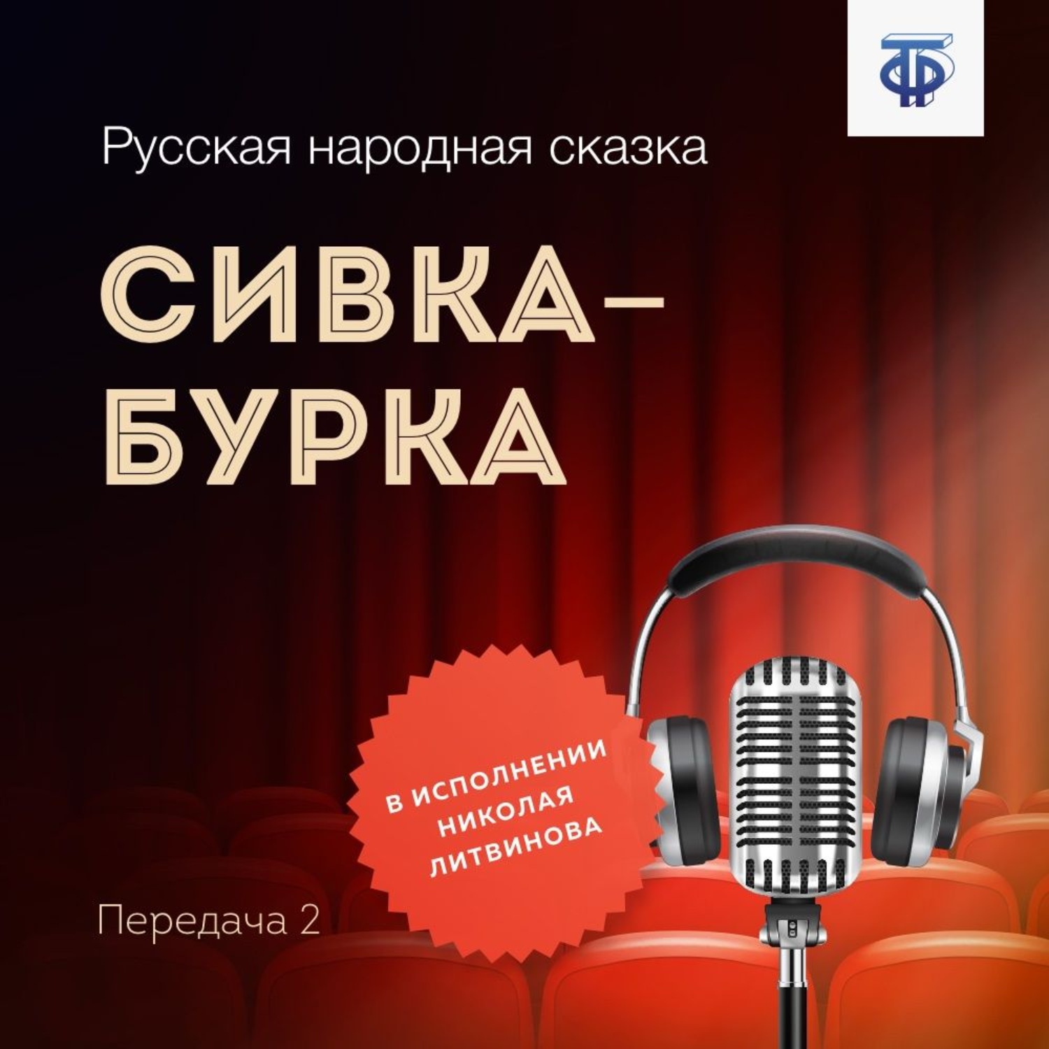 Обложка книги «Сивка-Бурка. Часть 2»