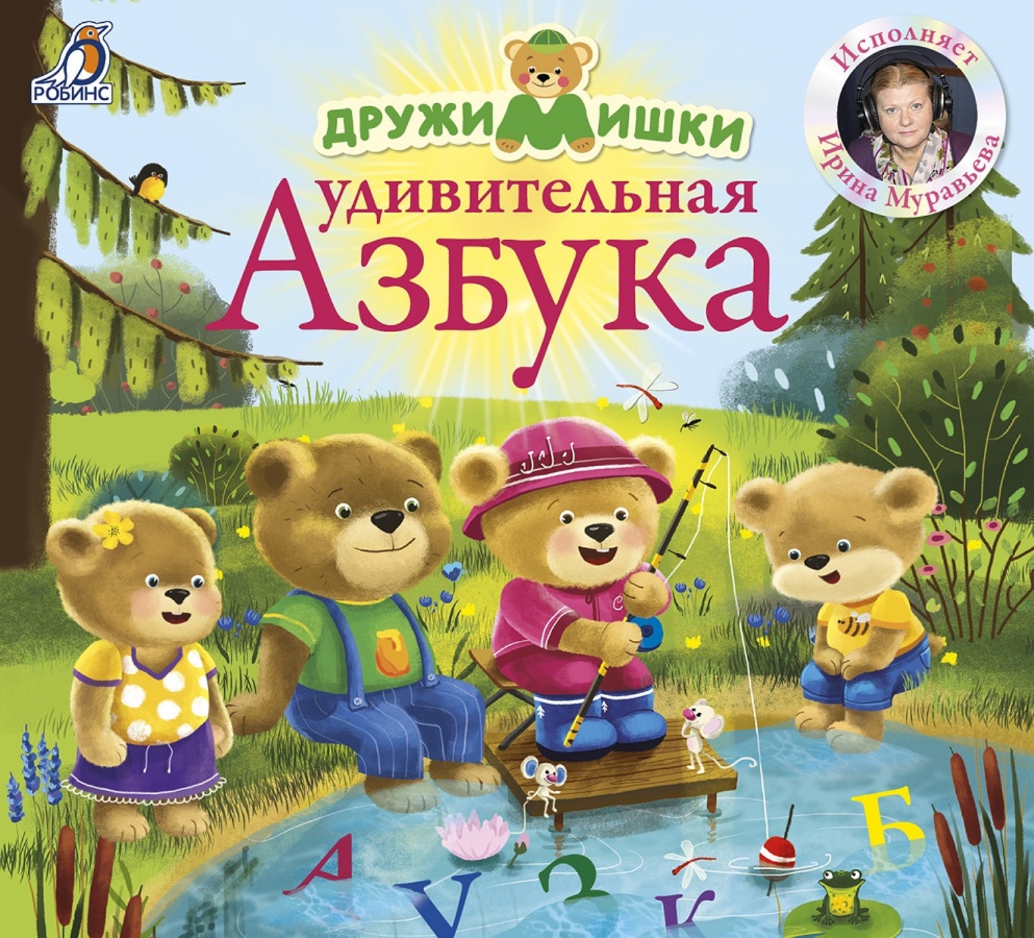 Обложка книги «ДружиМишки. Удивительная азбука»