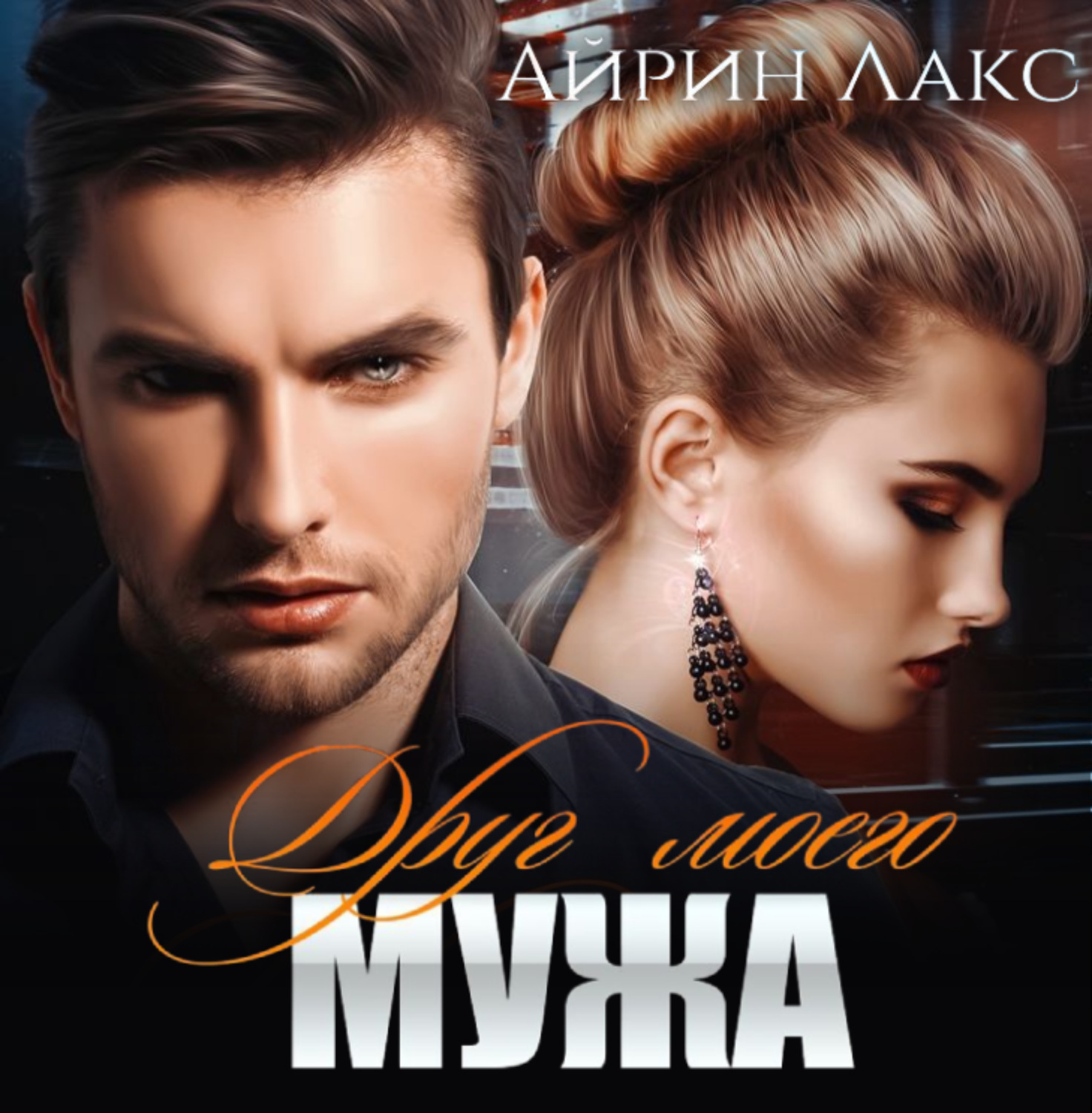 Обложка книги «Друг моего мужа»