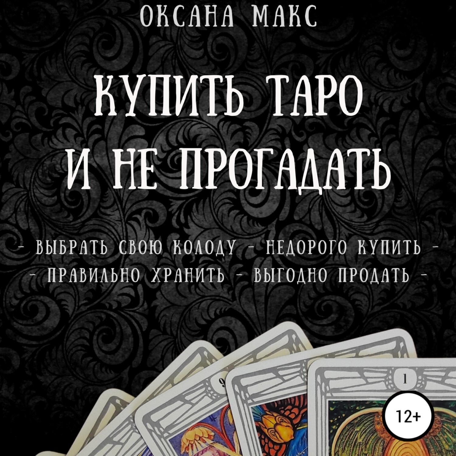 Обложка книги «Купить Таро и не прогадать»