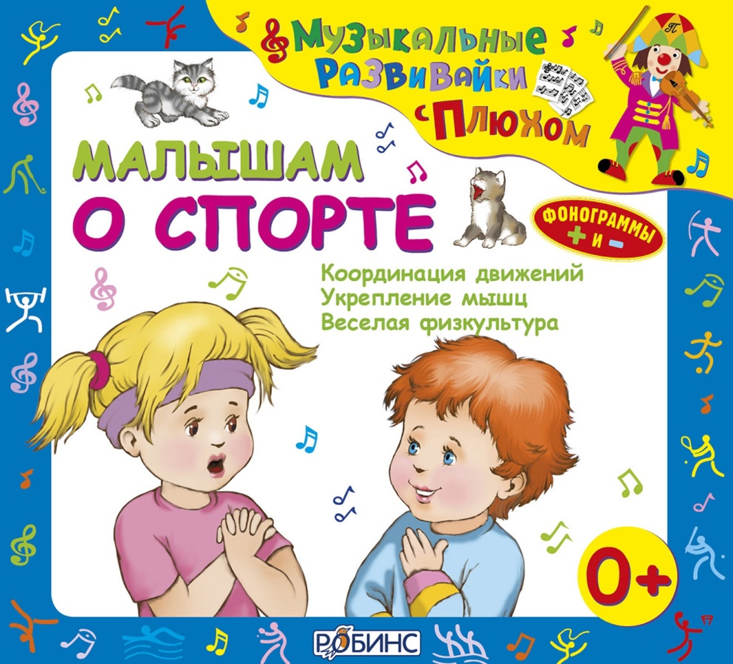 Обложка книги «Малышам о спорте»