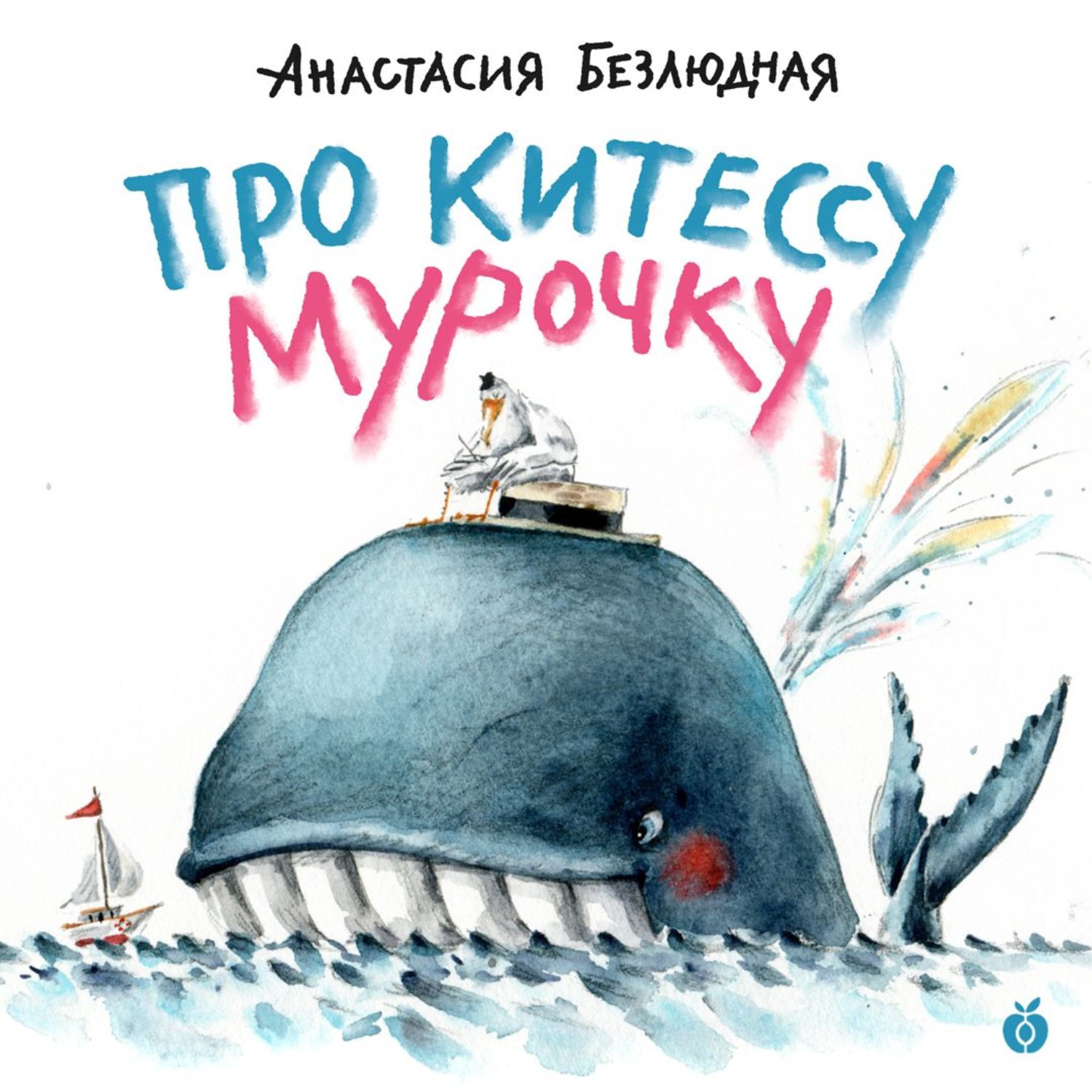 Обложка книги «Про китессу Мурочку (аудиоспектакль)»