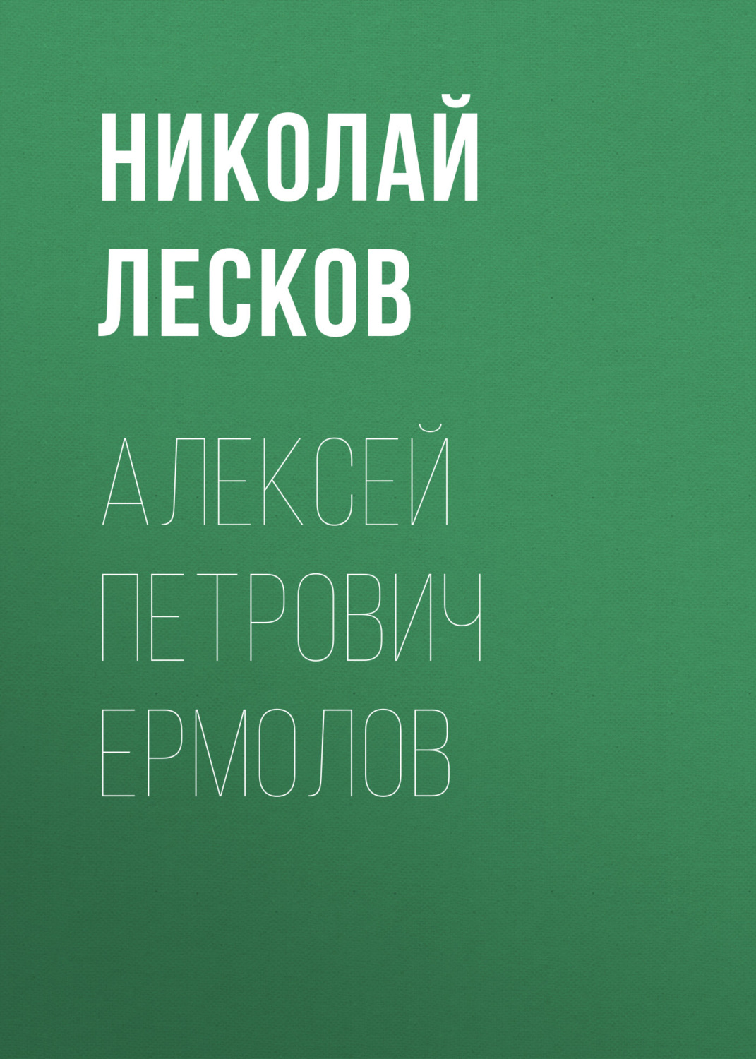 Обложка книги «Алексей Петрович Ермолов»