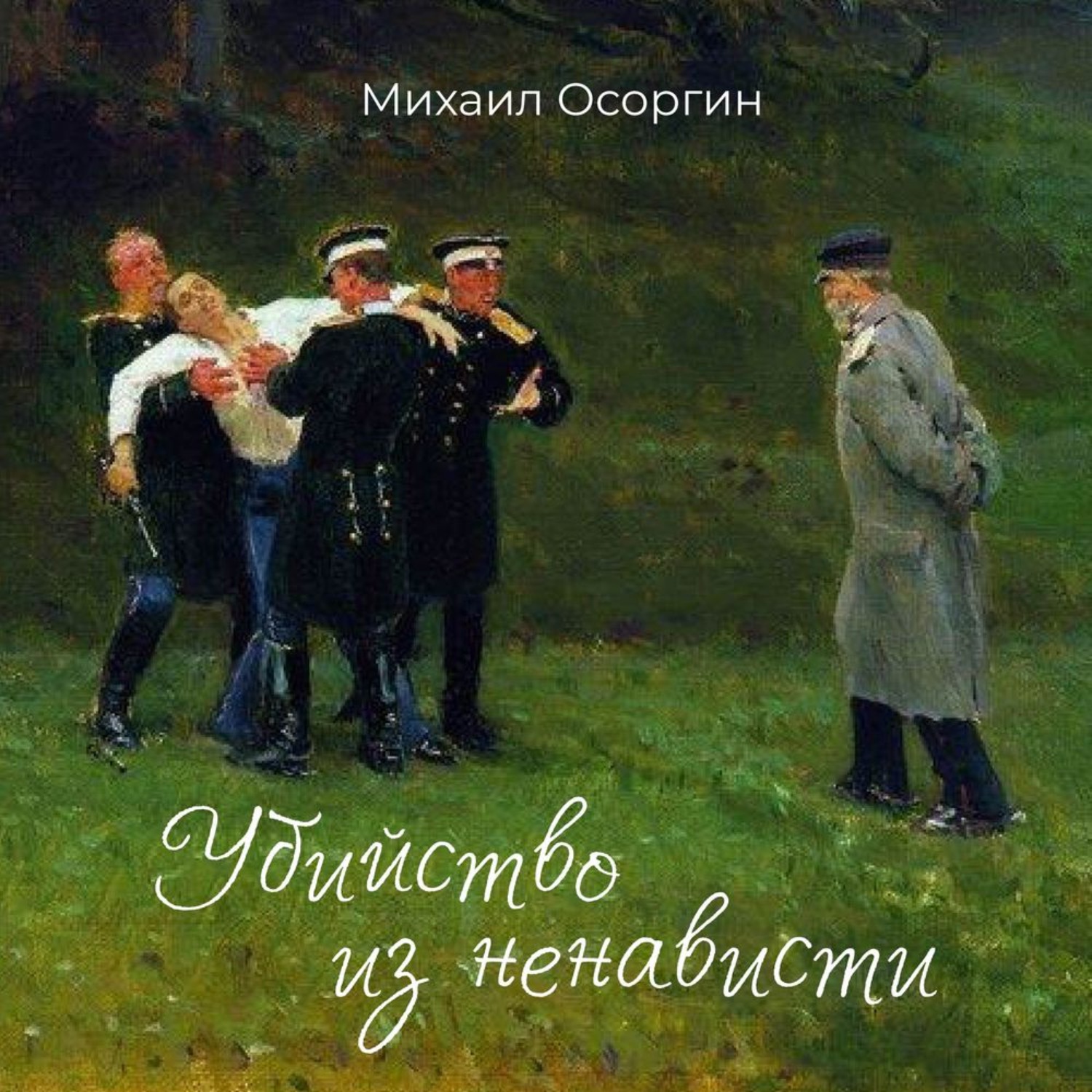 Обложка книги «Убийство из ненависти»