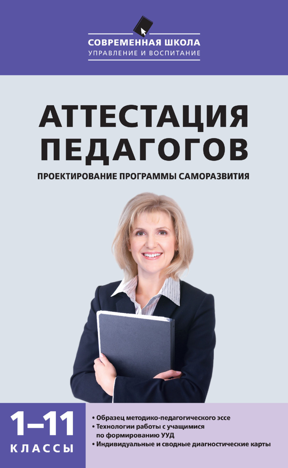 Обложка книги «Аттестация педагогов. Проектирование программы саморазвития. 1–11 классы»