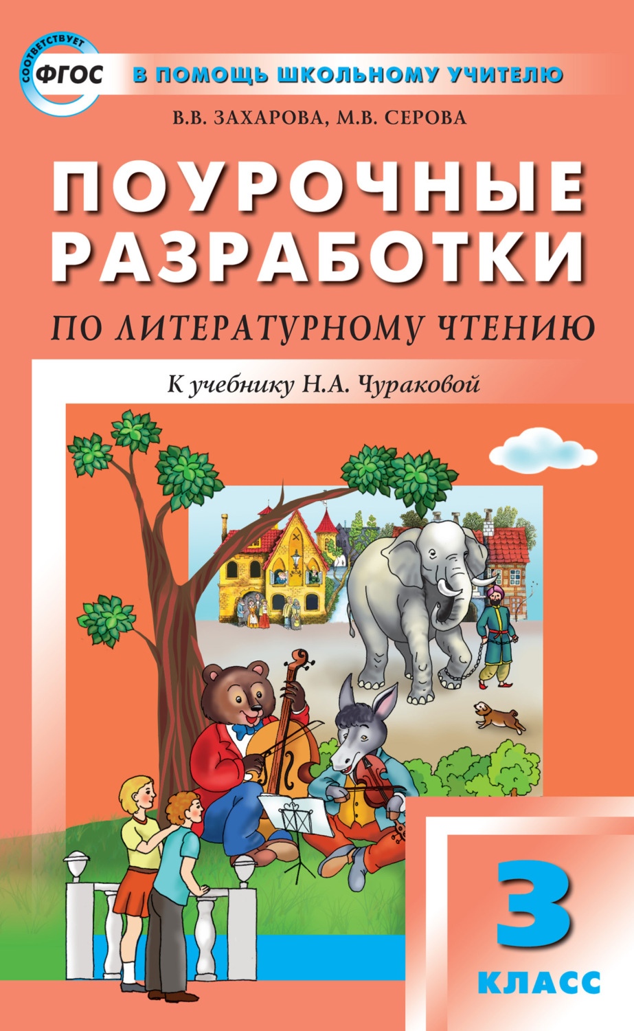 Обложка книги «Поурочные разработки по литературному чтению. 3 класс (к УМК Н. А. Чураковой «Перспективная начальная школа»)»