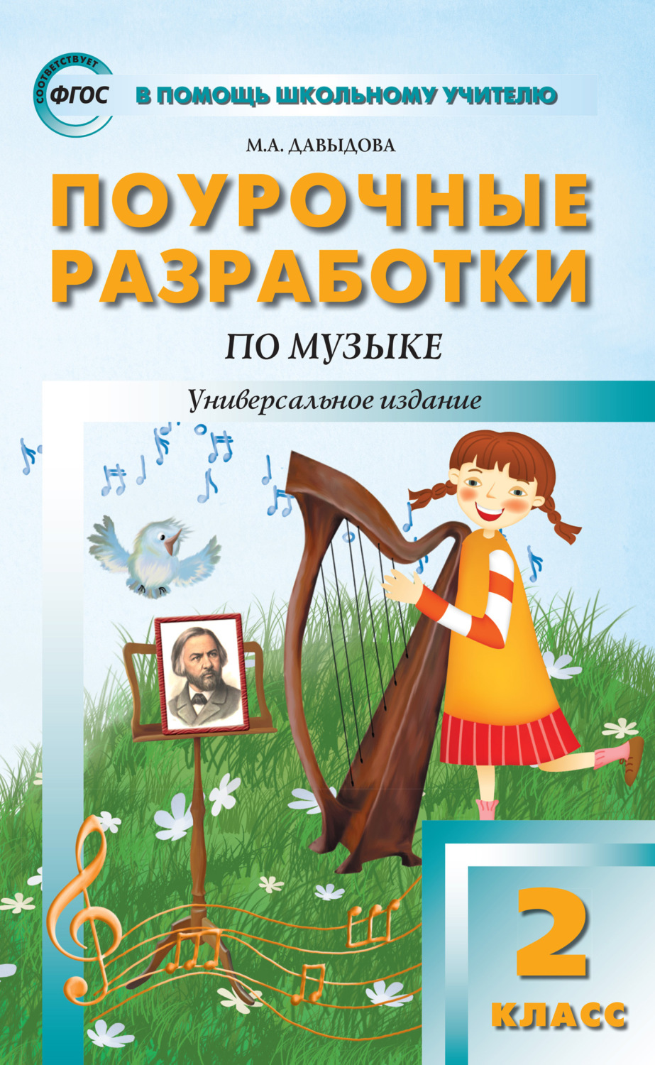 Обложка книги «Поурочные разработки по музыке. 2 класс»