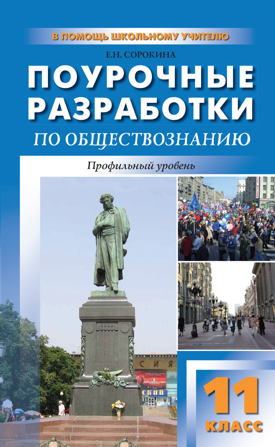 Обложка книги «Поурочные разработки по обществознанию. Профильный уровень. 11 класс (к УМК Л. Н. Боголюбова и др.)»