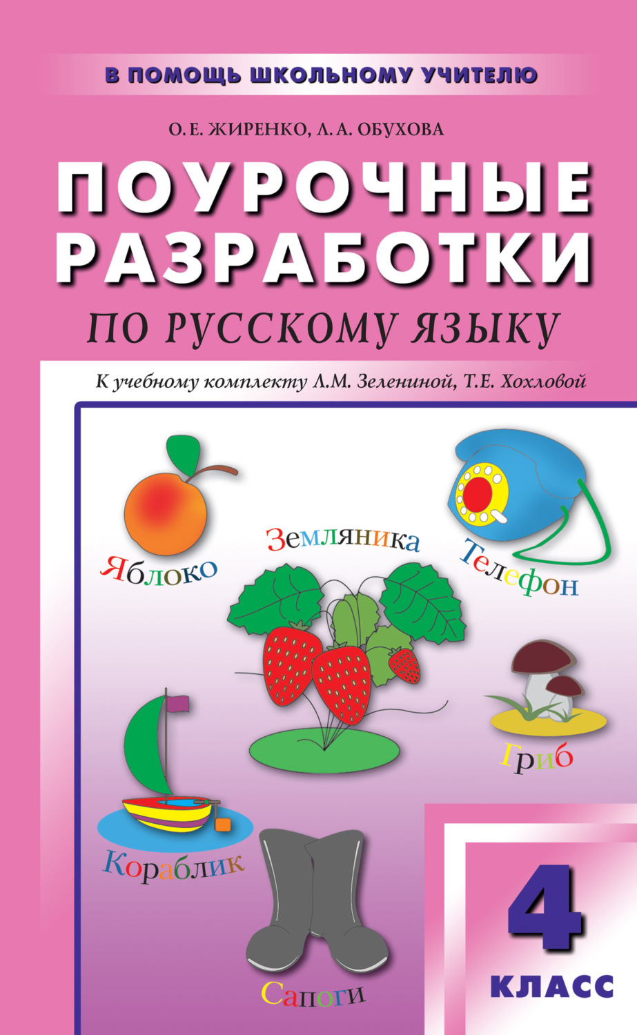 Обложка книги «Поурочные разработки по русскому языку. 4 класс (к УМК Л. М. Зелениной, Т. Е. Хохловой)»