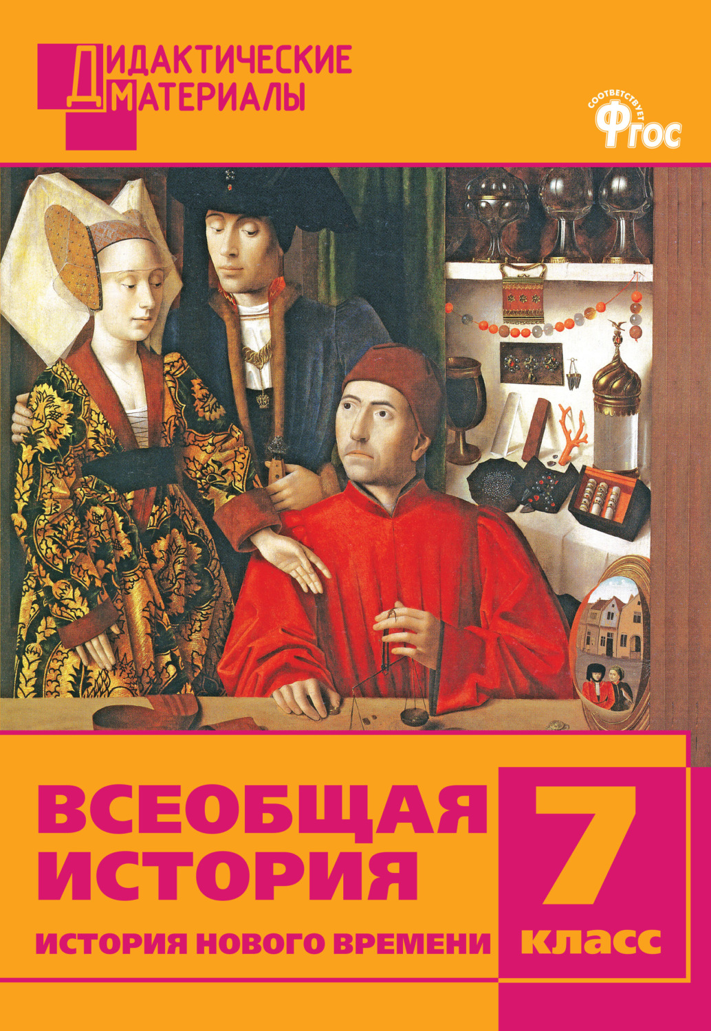 Обложка книги «Всеобщая история. История Нового времени. Разноуровневые задания. 7 класс»