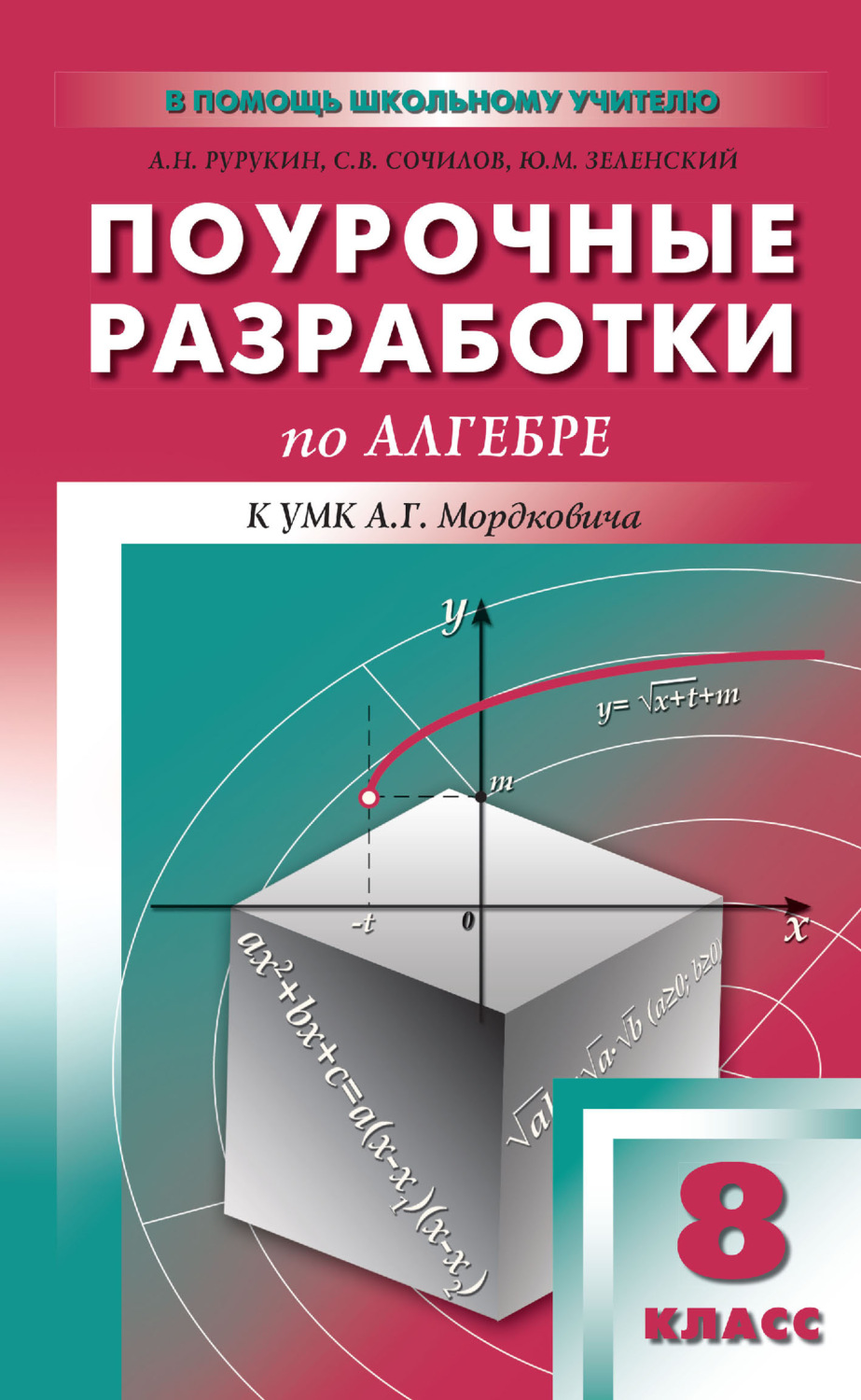 Обложка книги «Поурочные разработки по алгебре. 8 класс (к УМК А. Г. Мордковича и др. (М.: Мнемозина))»